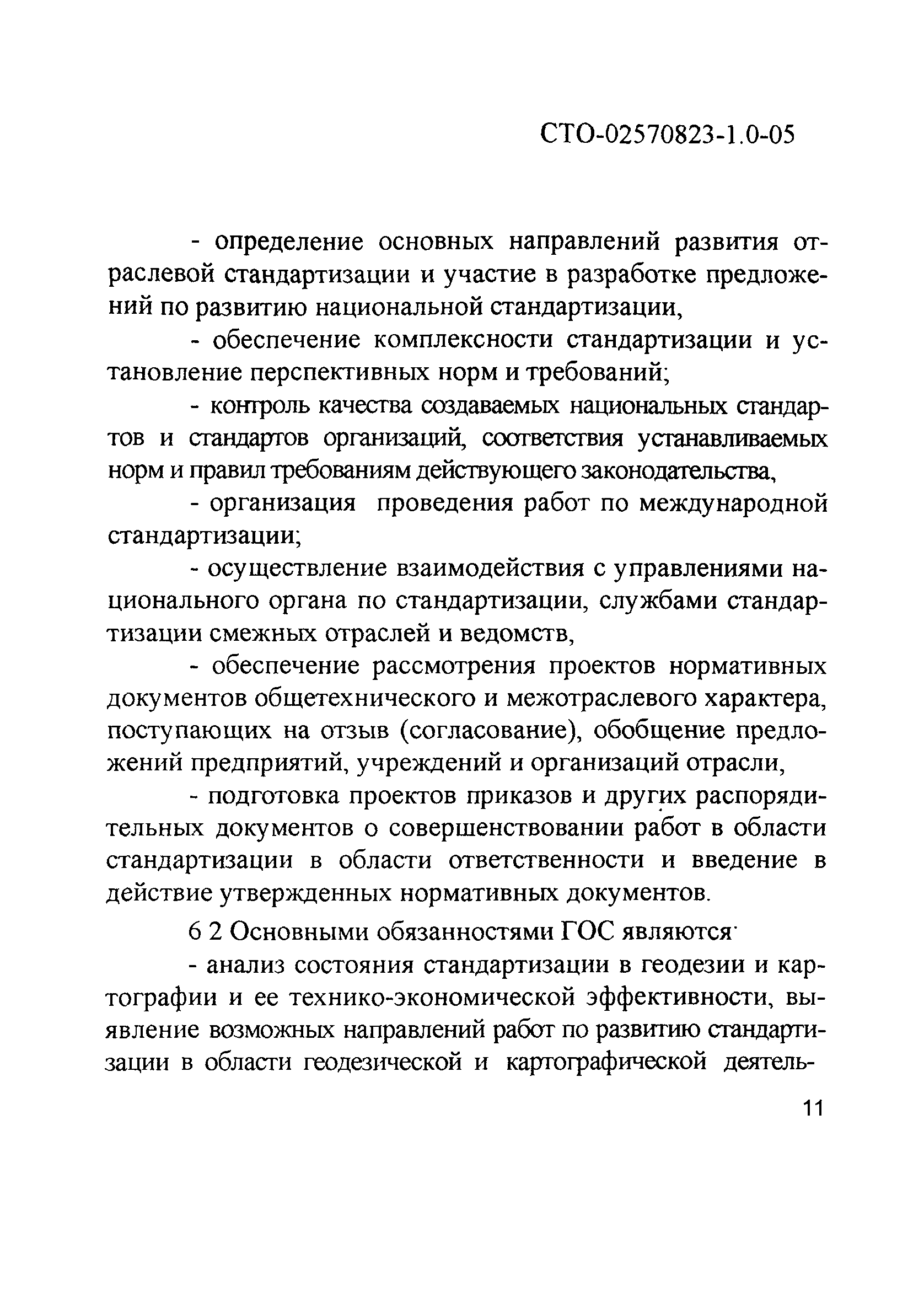 СТО 02570823-1.0-05