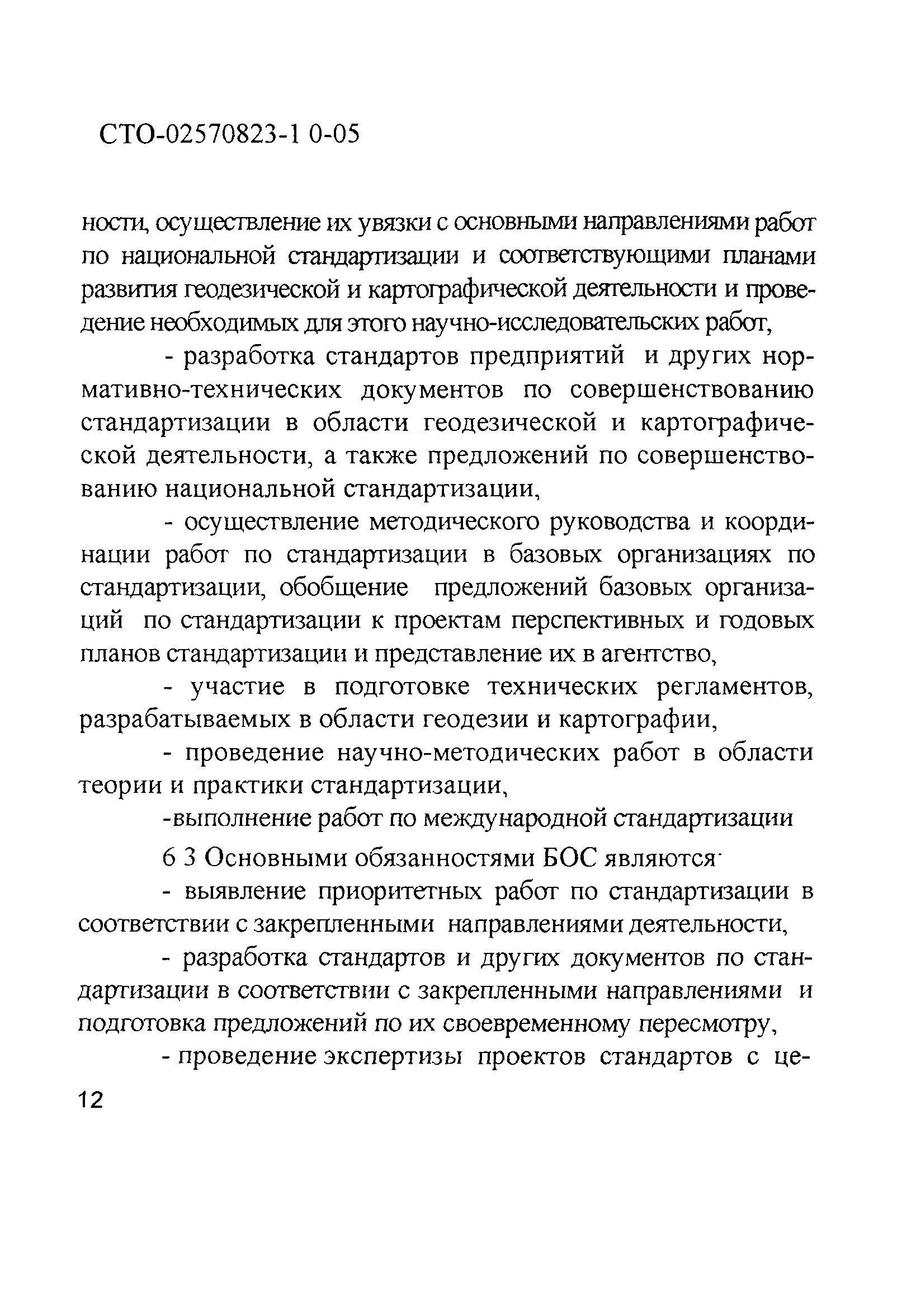 СТО 02570823-1.0-05