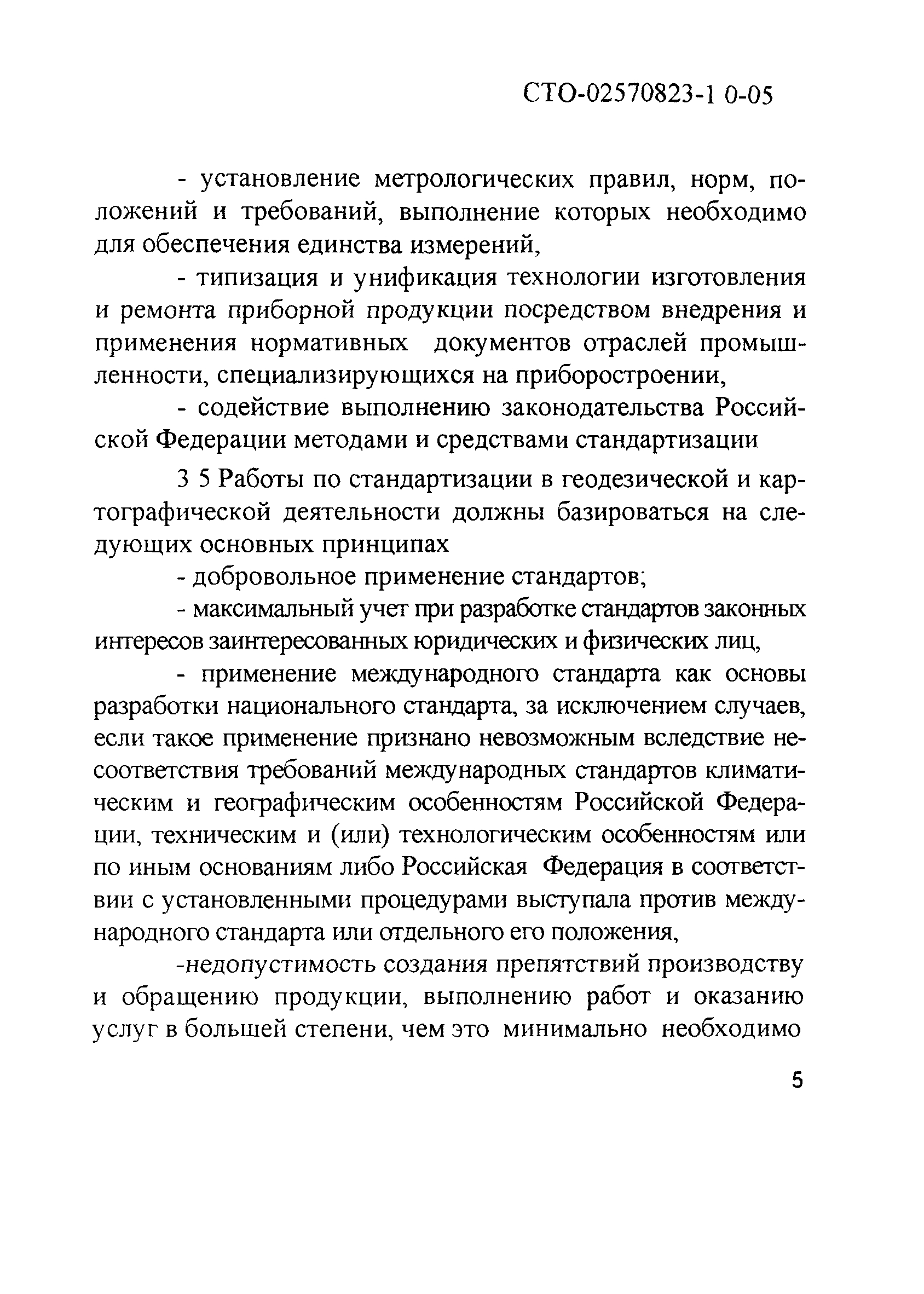 СТО 02570823-1.0-05