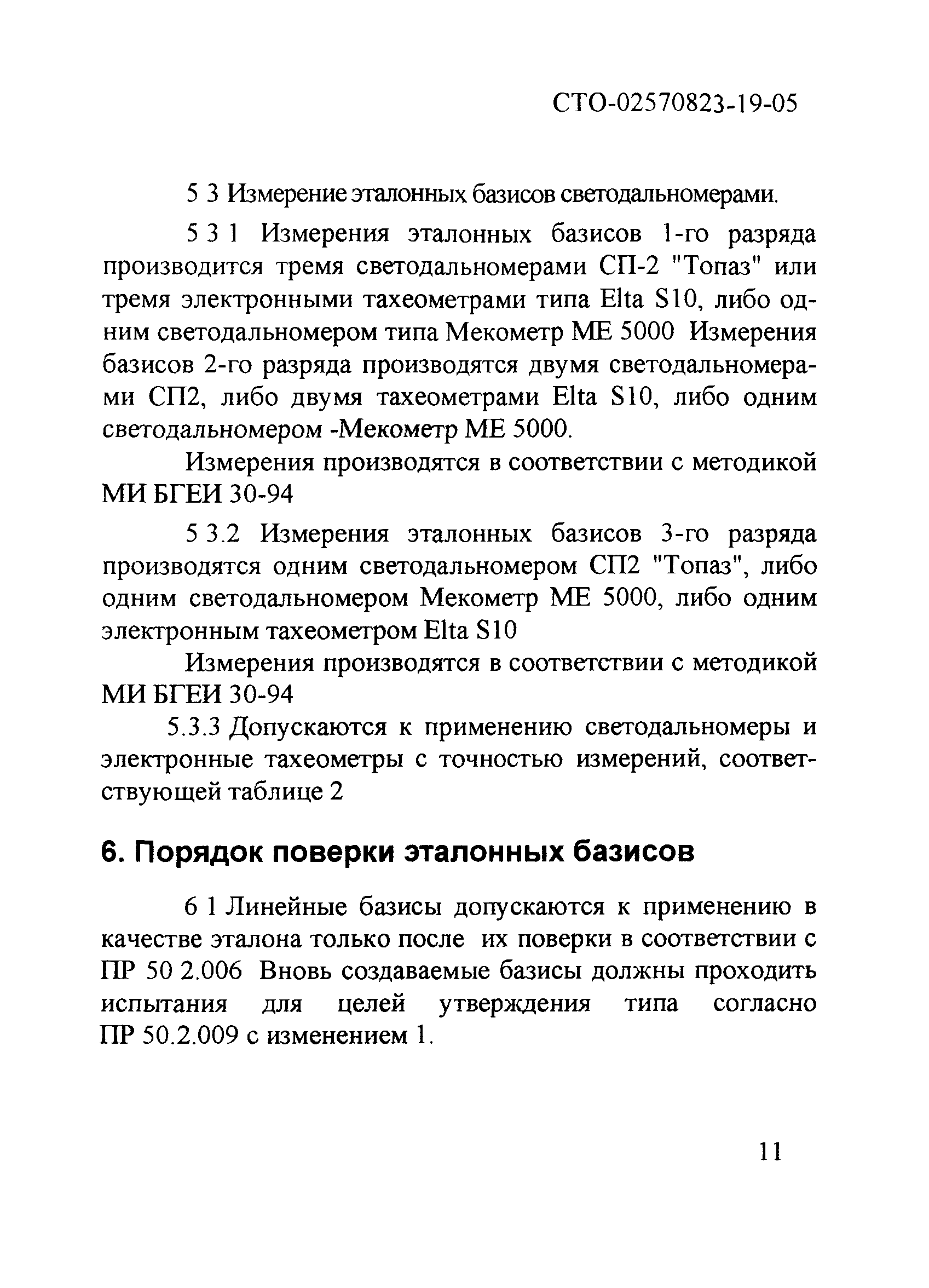 СТО 02570823-19-05