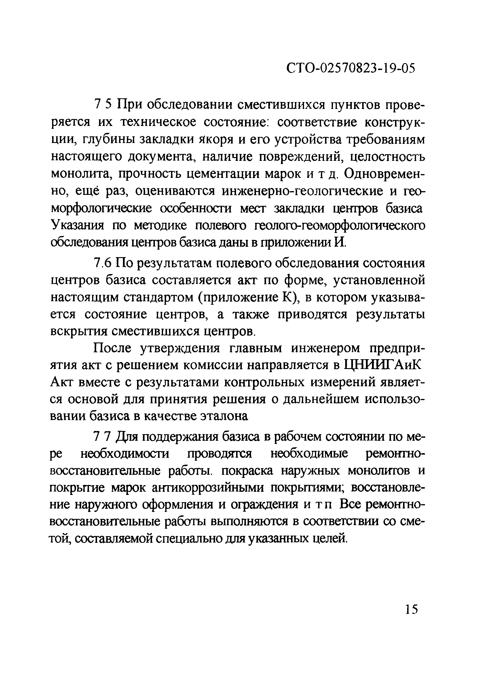 СТО 02570823-19-05