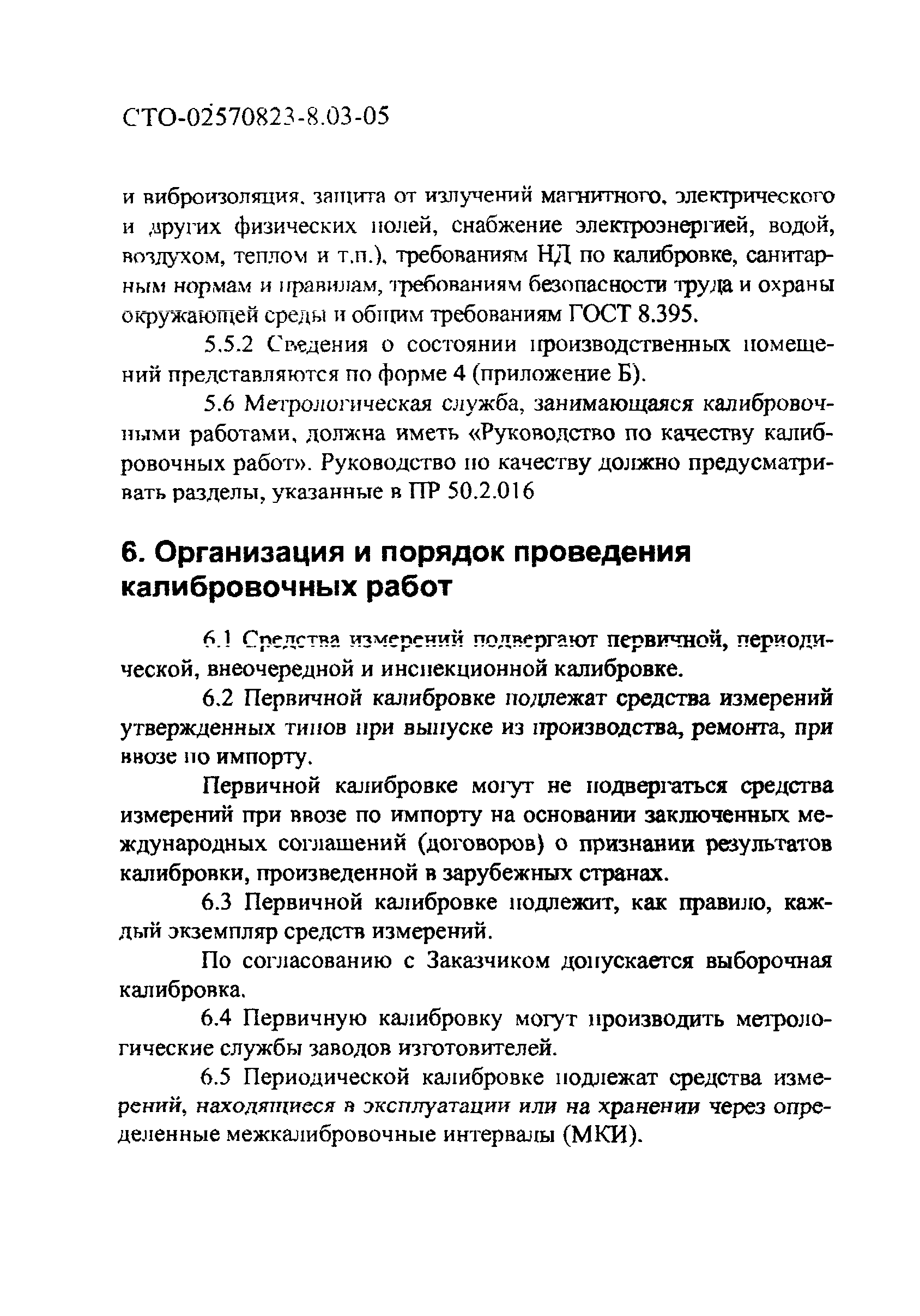 СТО 02570823-8.03-05