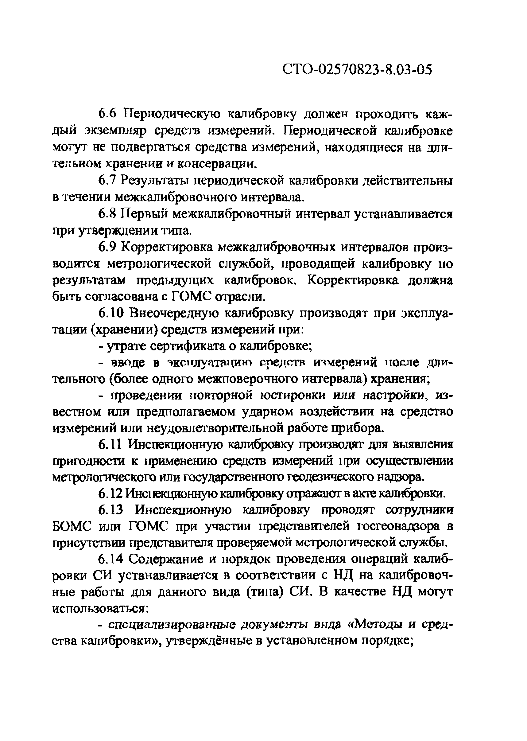 СТО 02570823-8.03-05