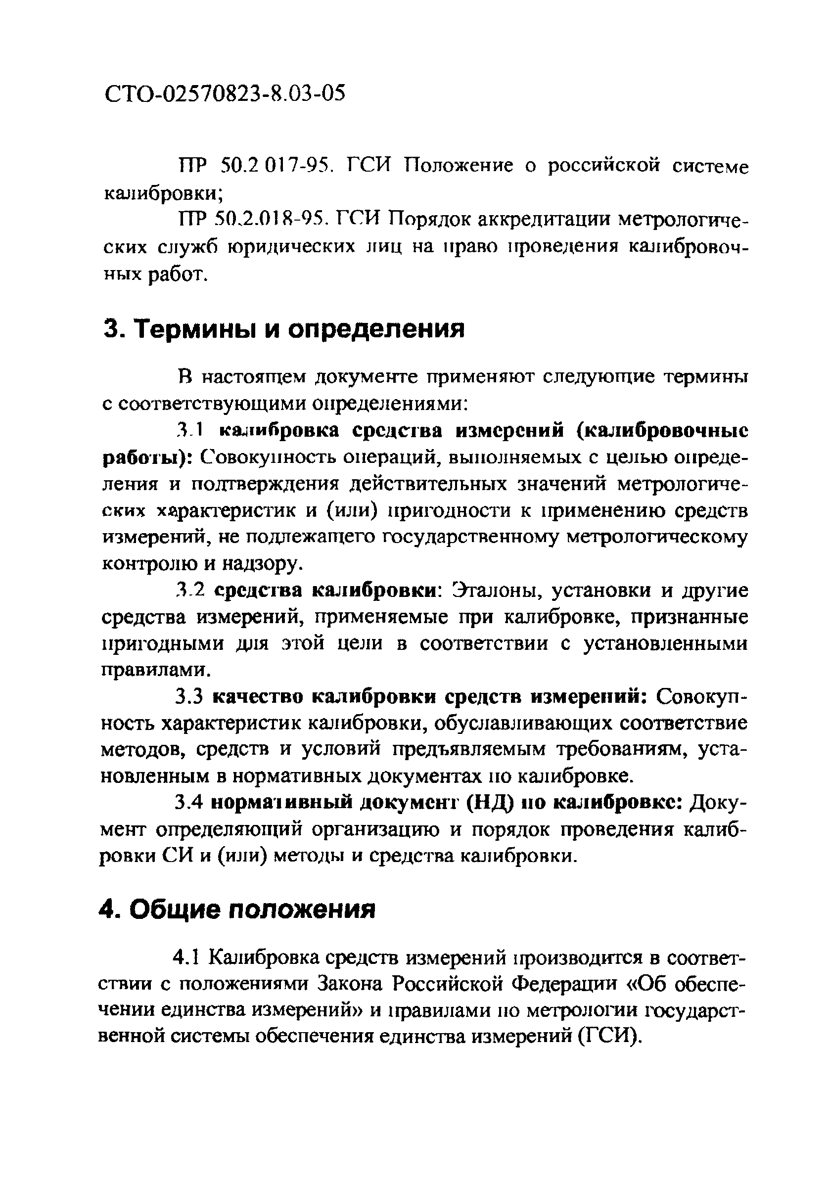 СТО 02570823-8.03-05