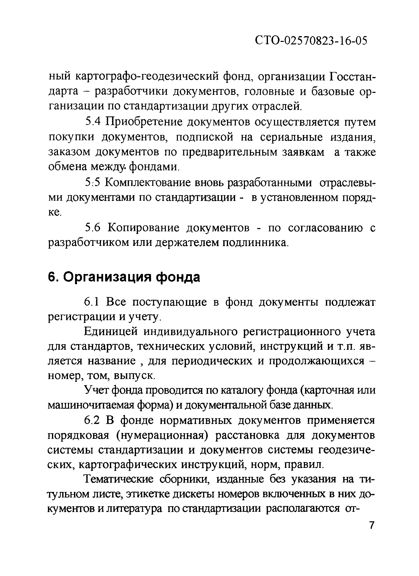 СТО 02570823-16-05