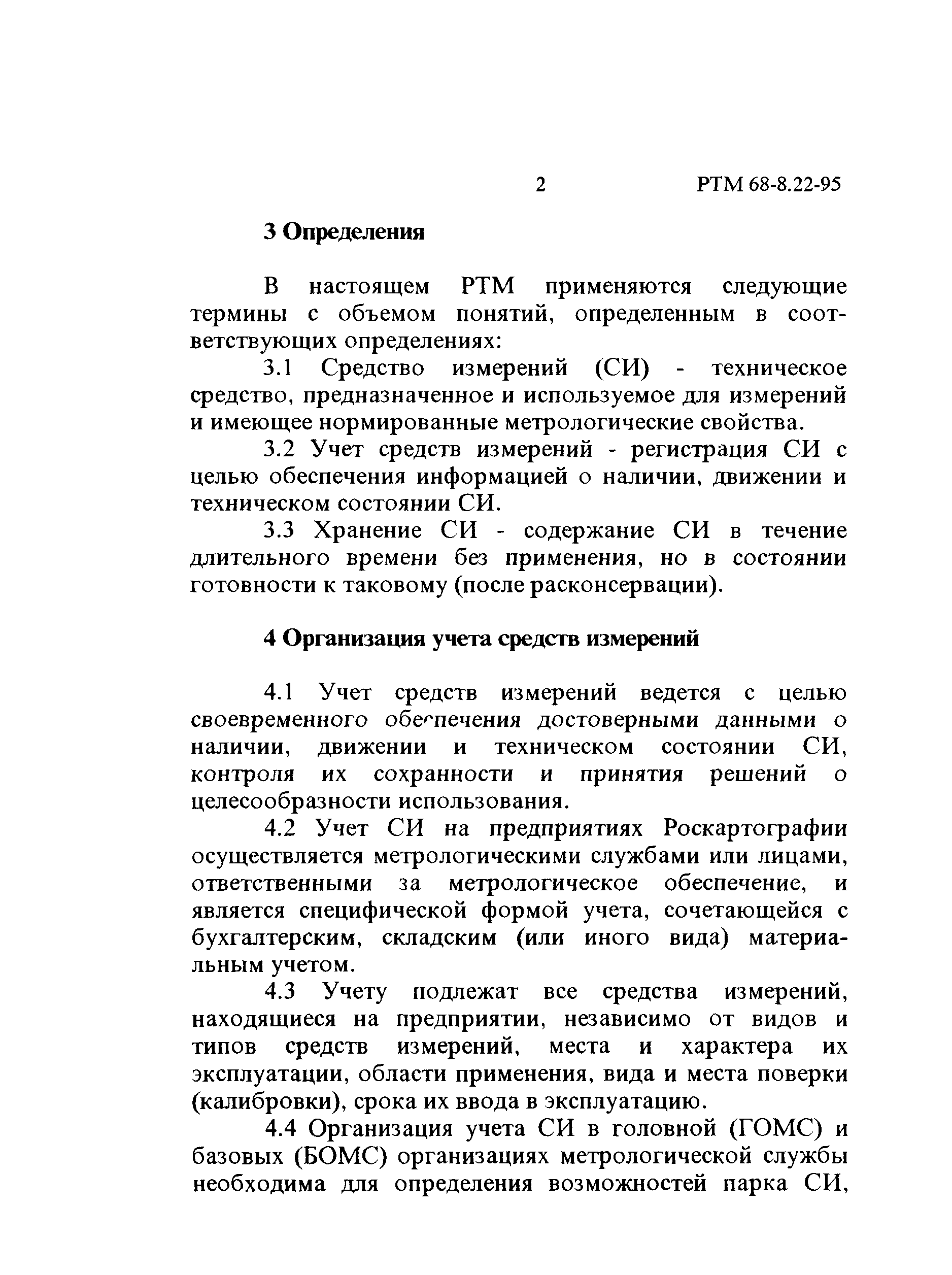 РТМ 68-8.22-95