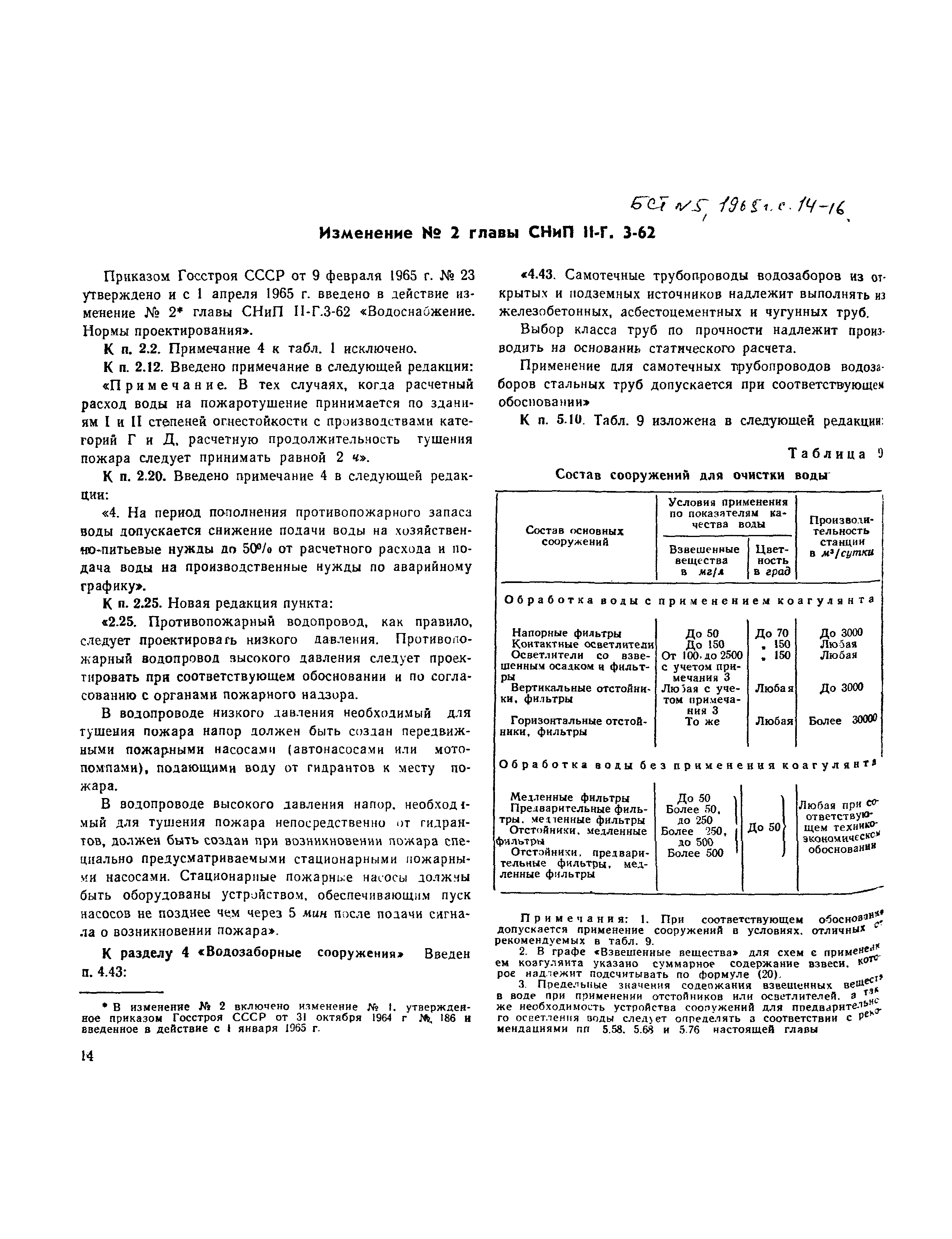 СНиП II-Г.3-62