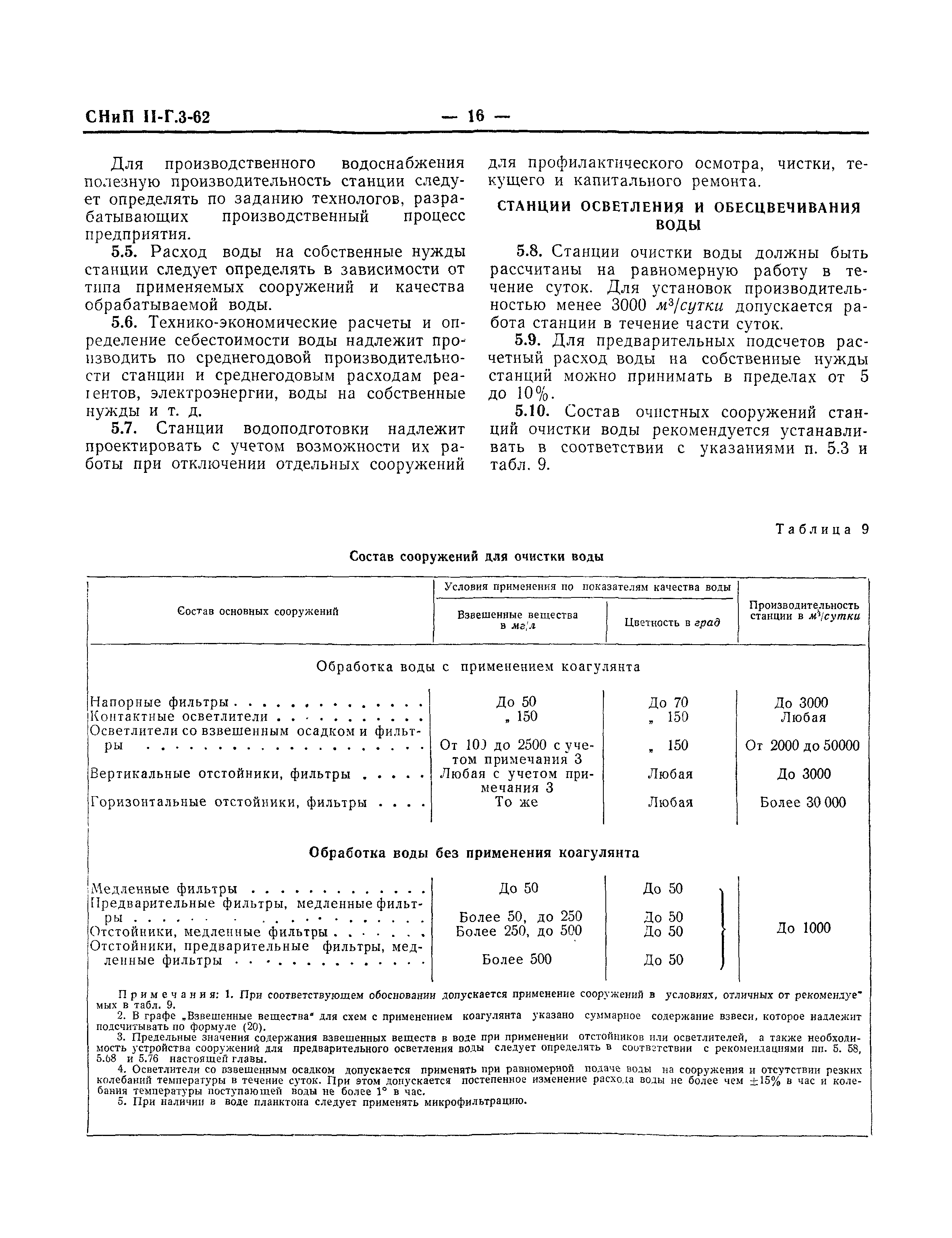 СНиП II-Г.3-62