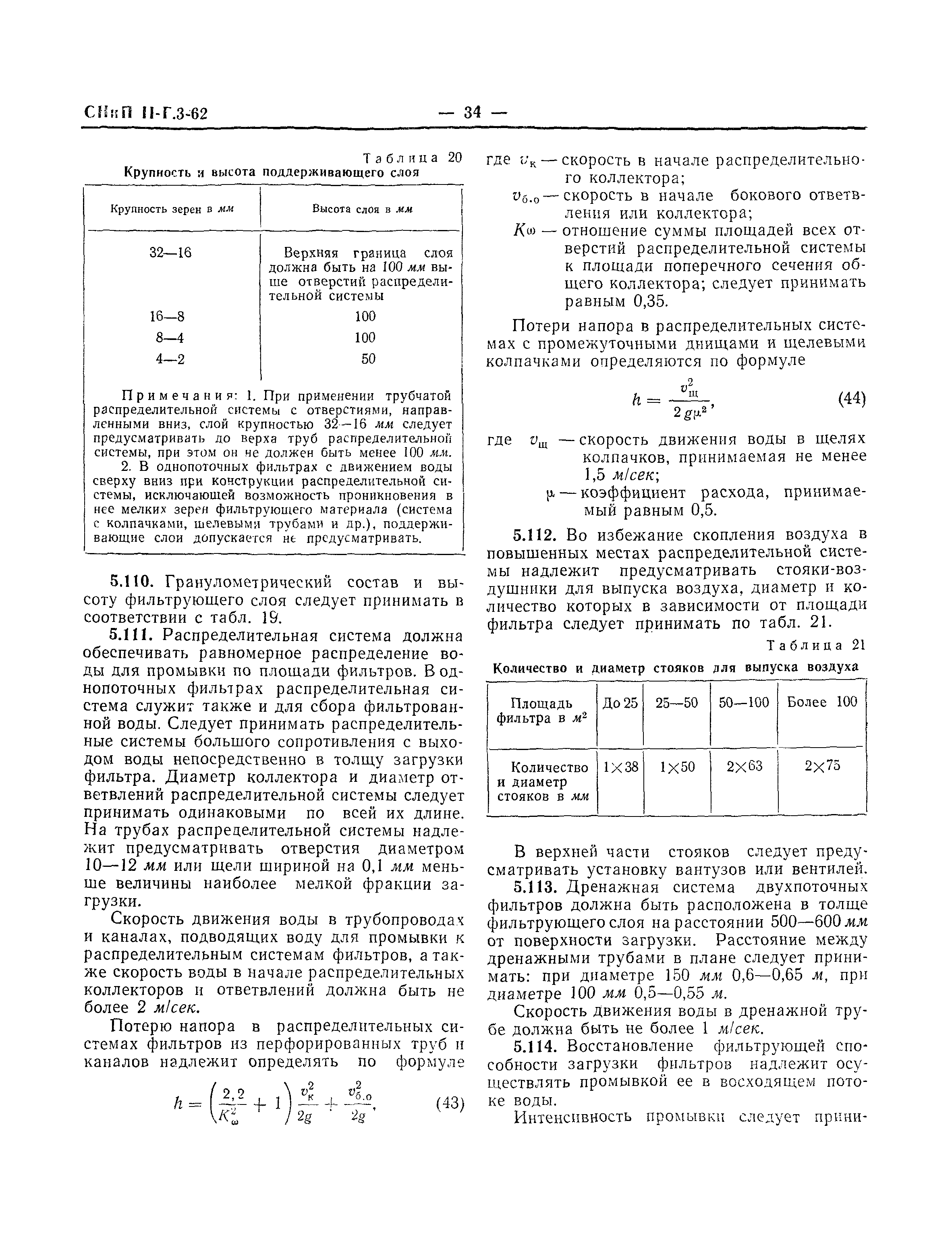 СНиП II-Г.3-62