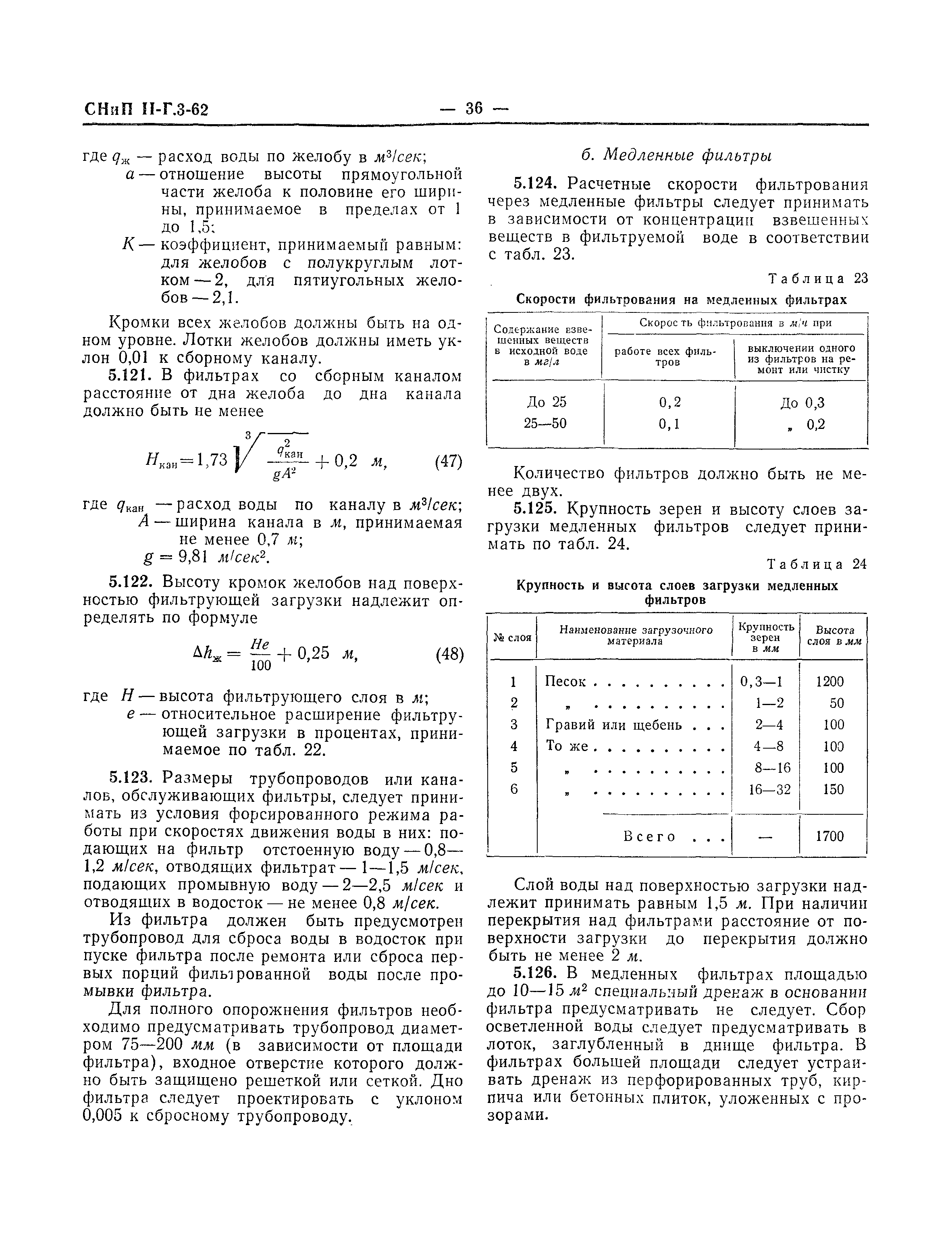 СНиП II-Г.3-62