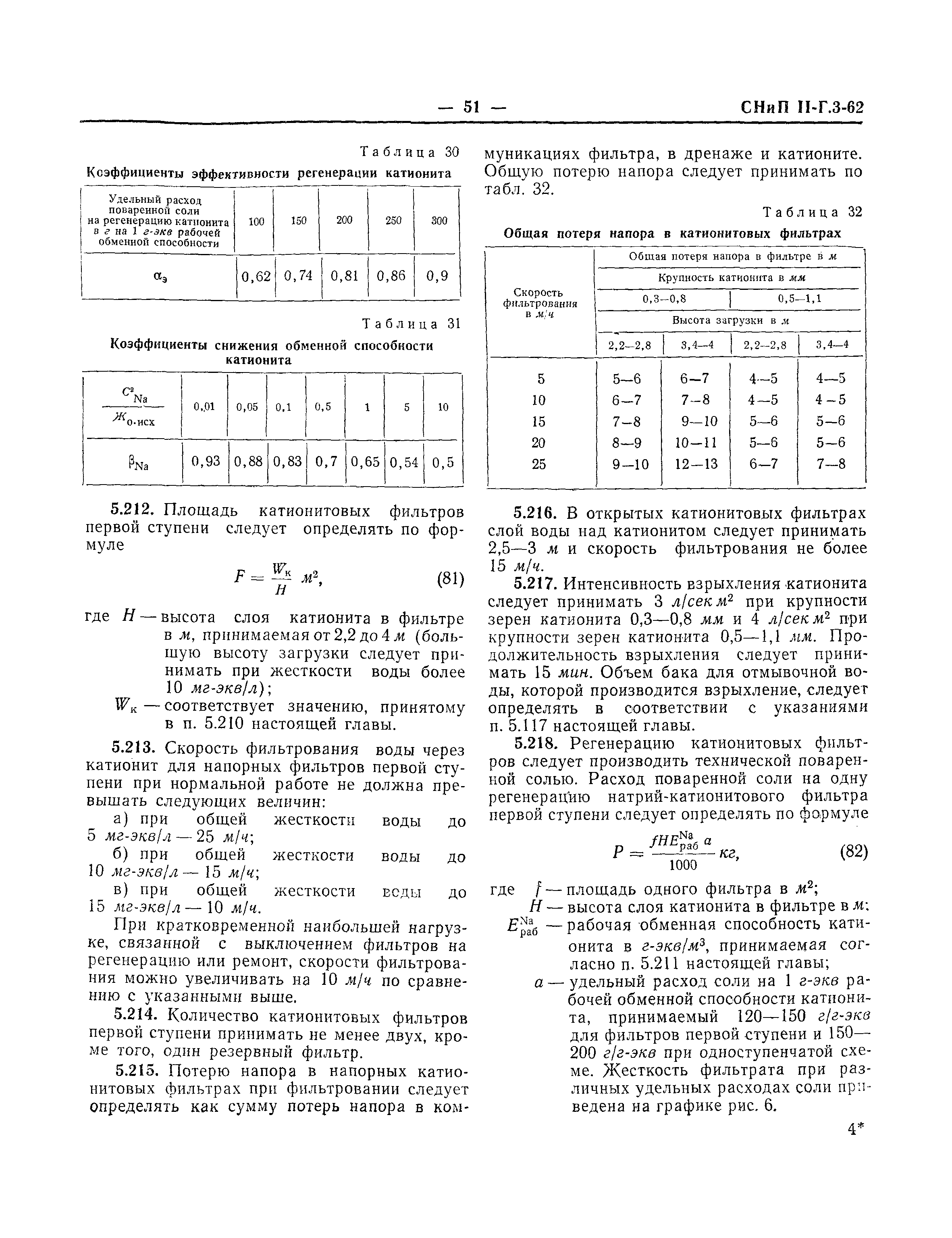 СНиП II-Г.3-62