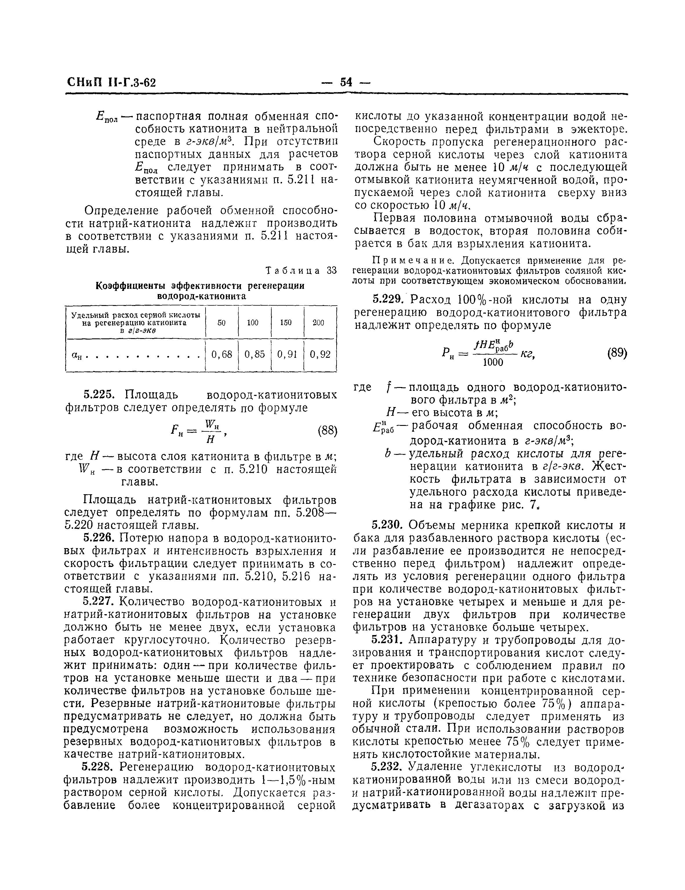 СНиП II-Г.3-62