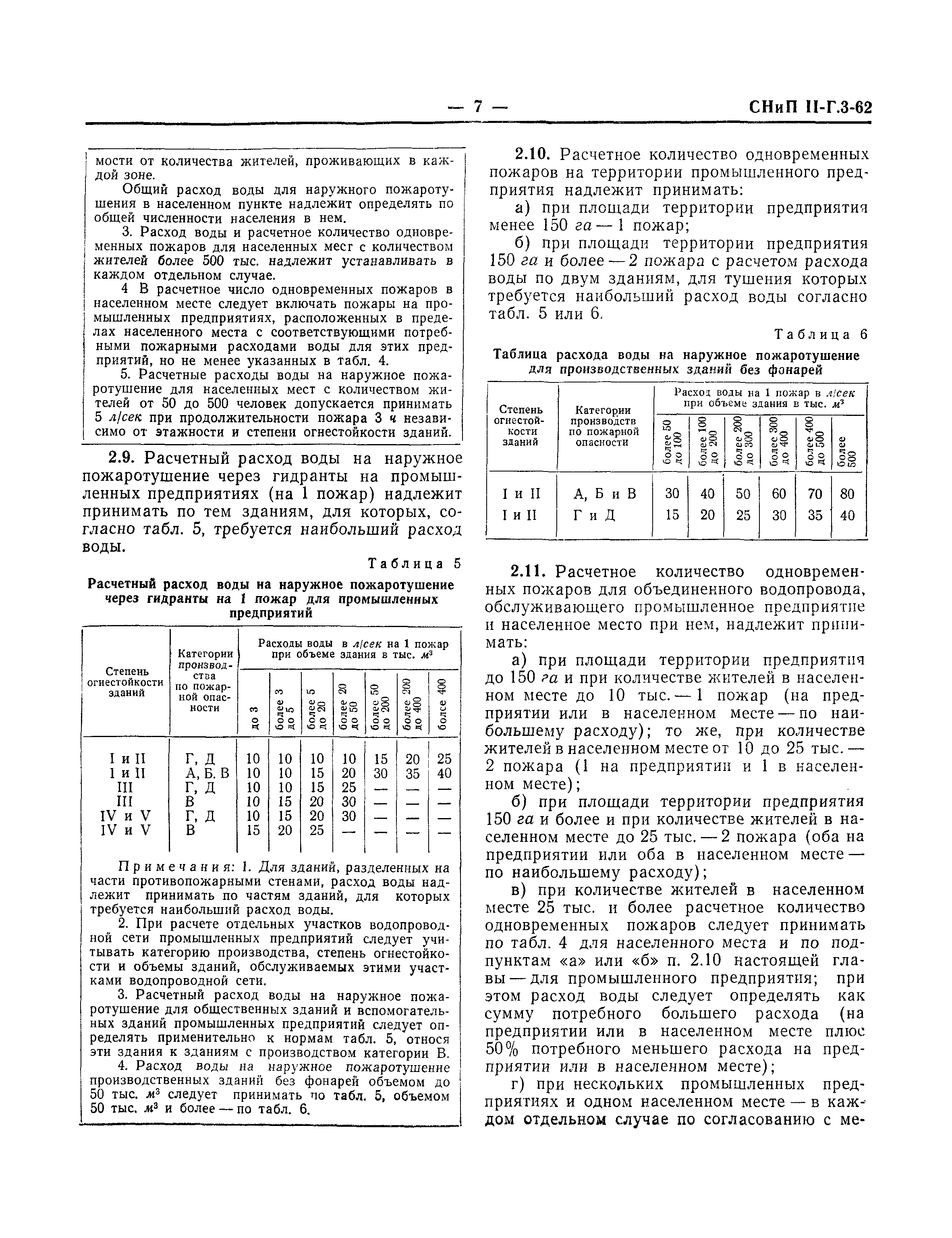 СНиП II-Г.3-62