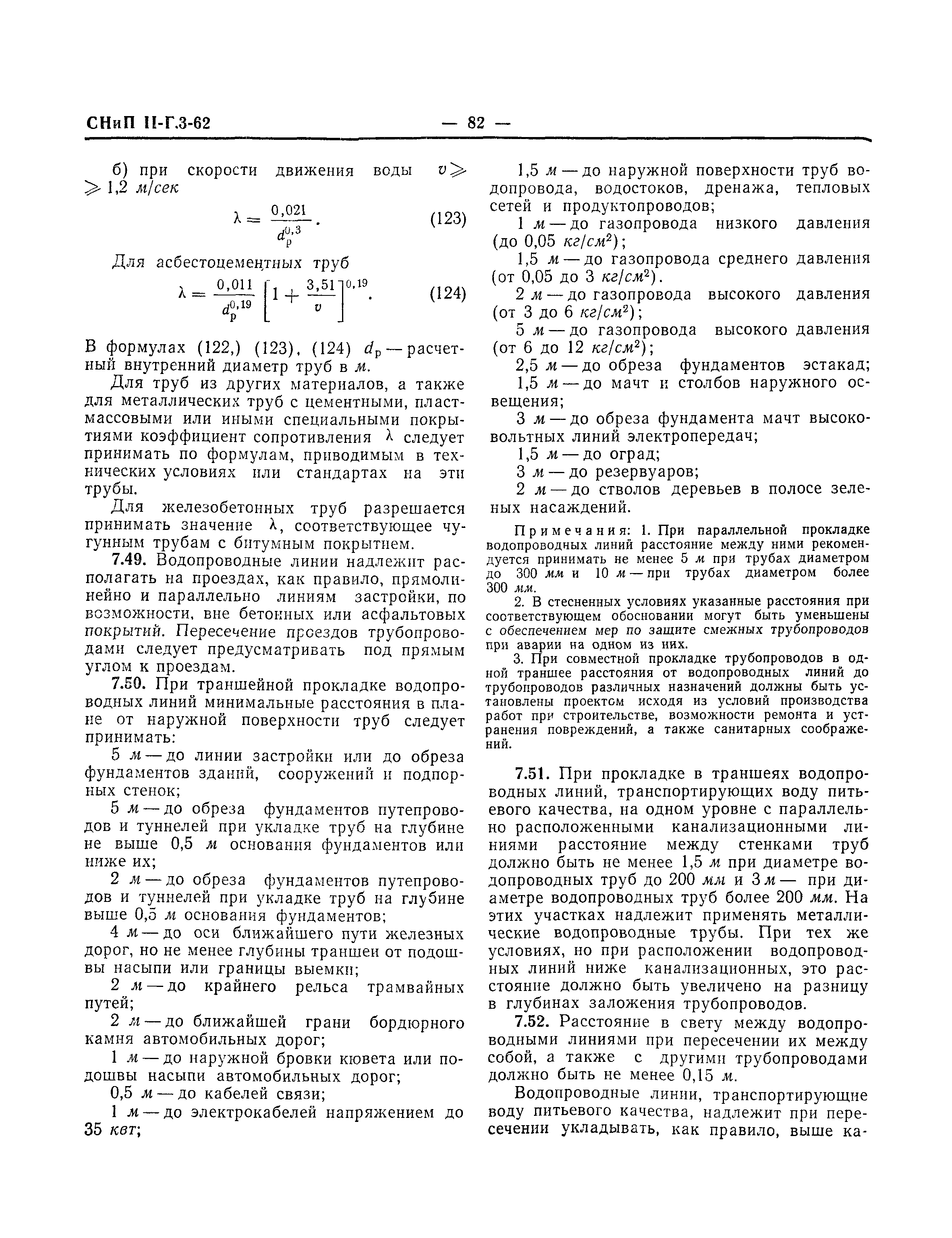 СНиП II-Г.3-62