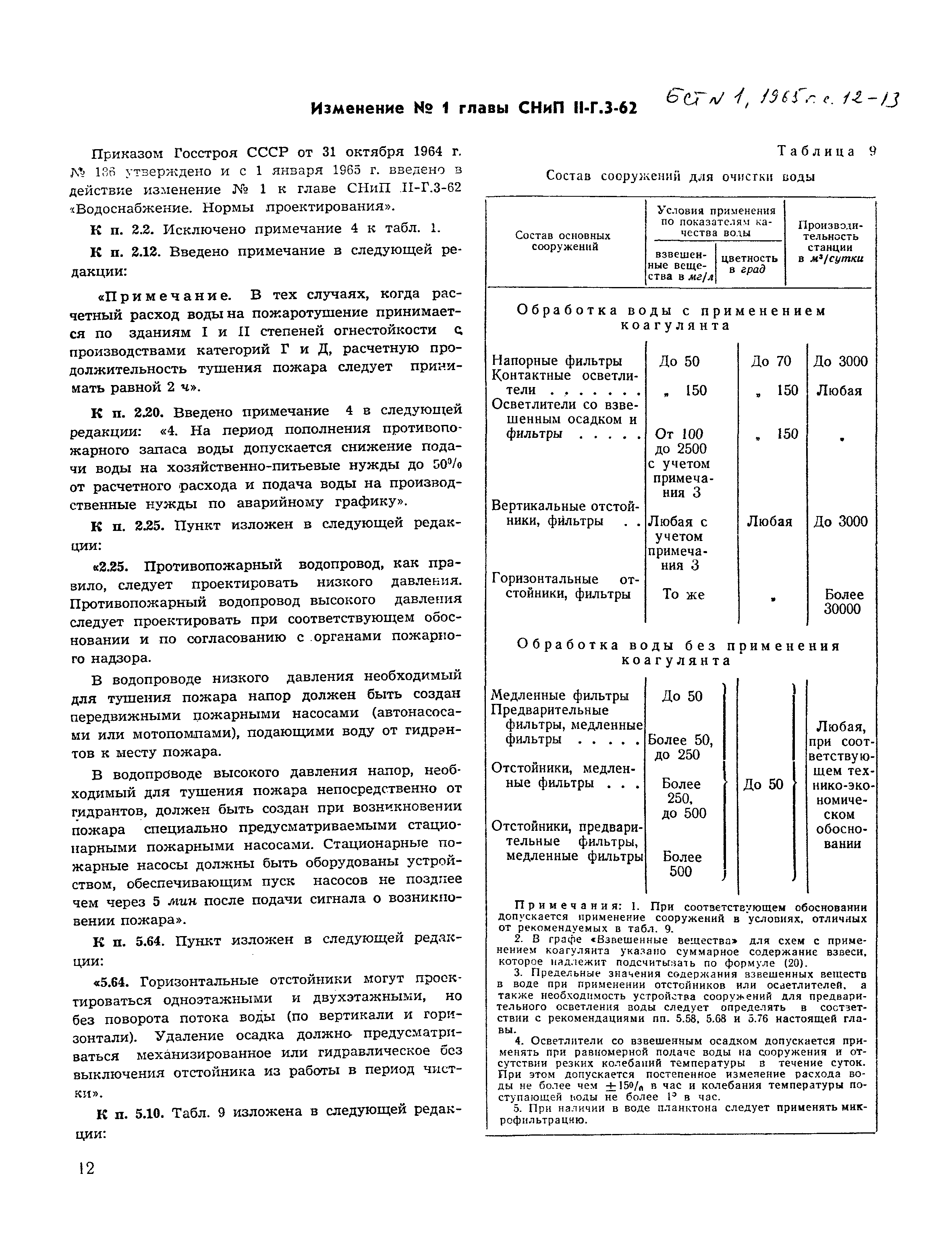 СНиП II-Г.3-62