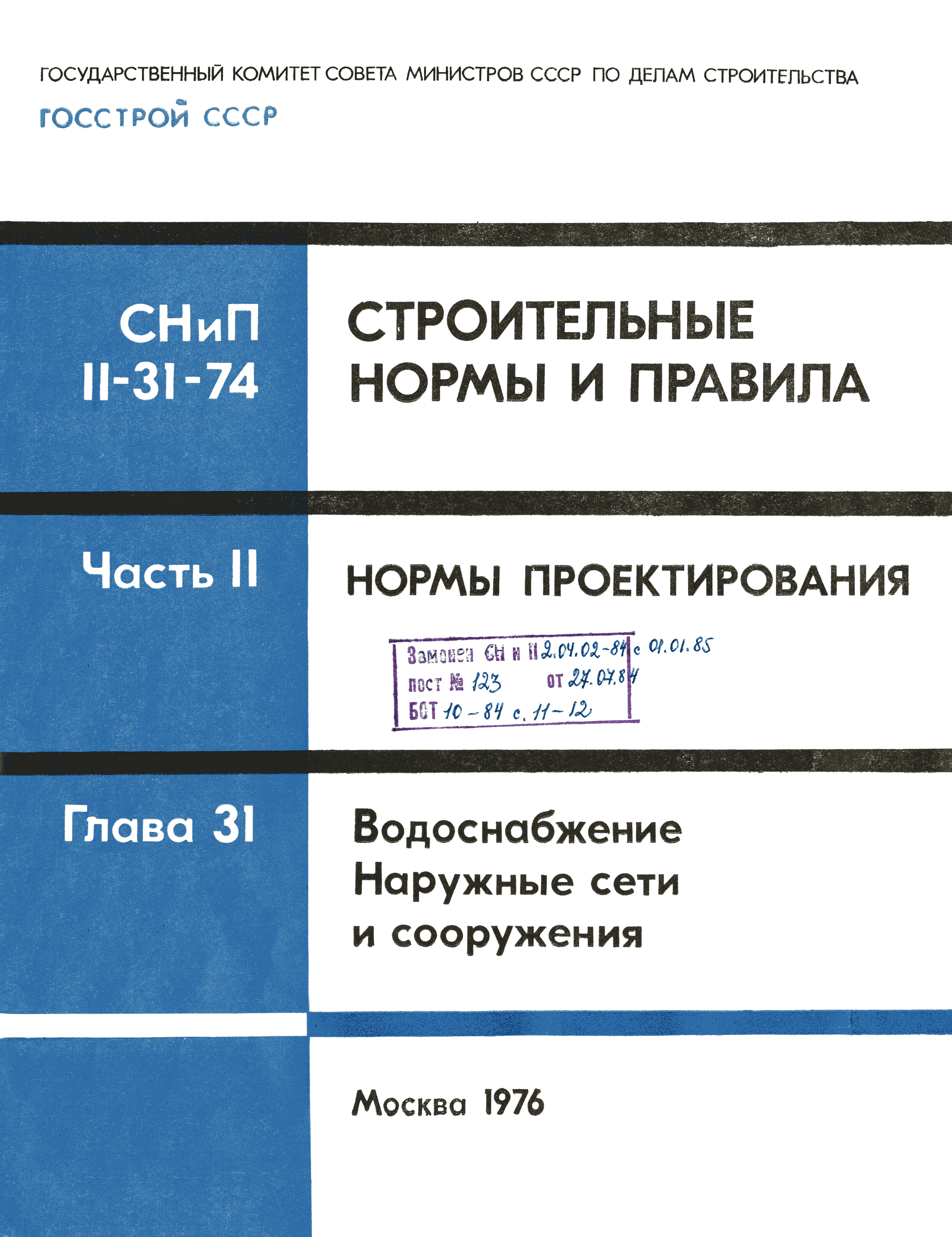 СНиП II-31-74