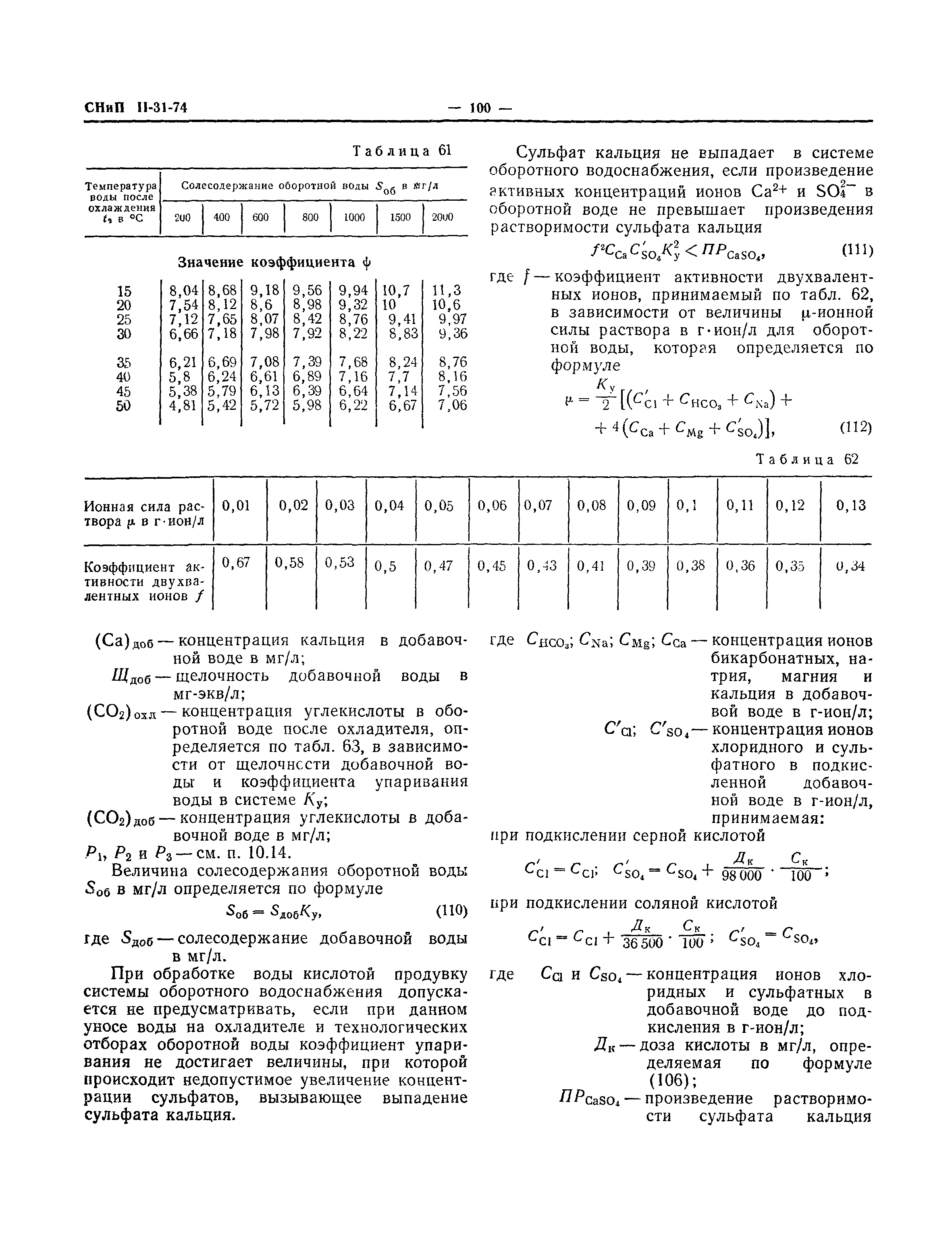 СНиП II-31-74