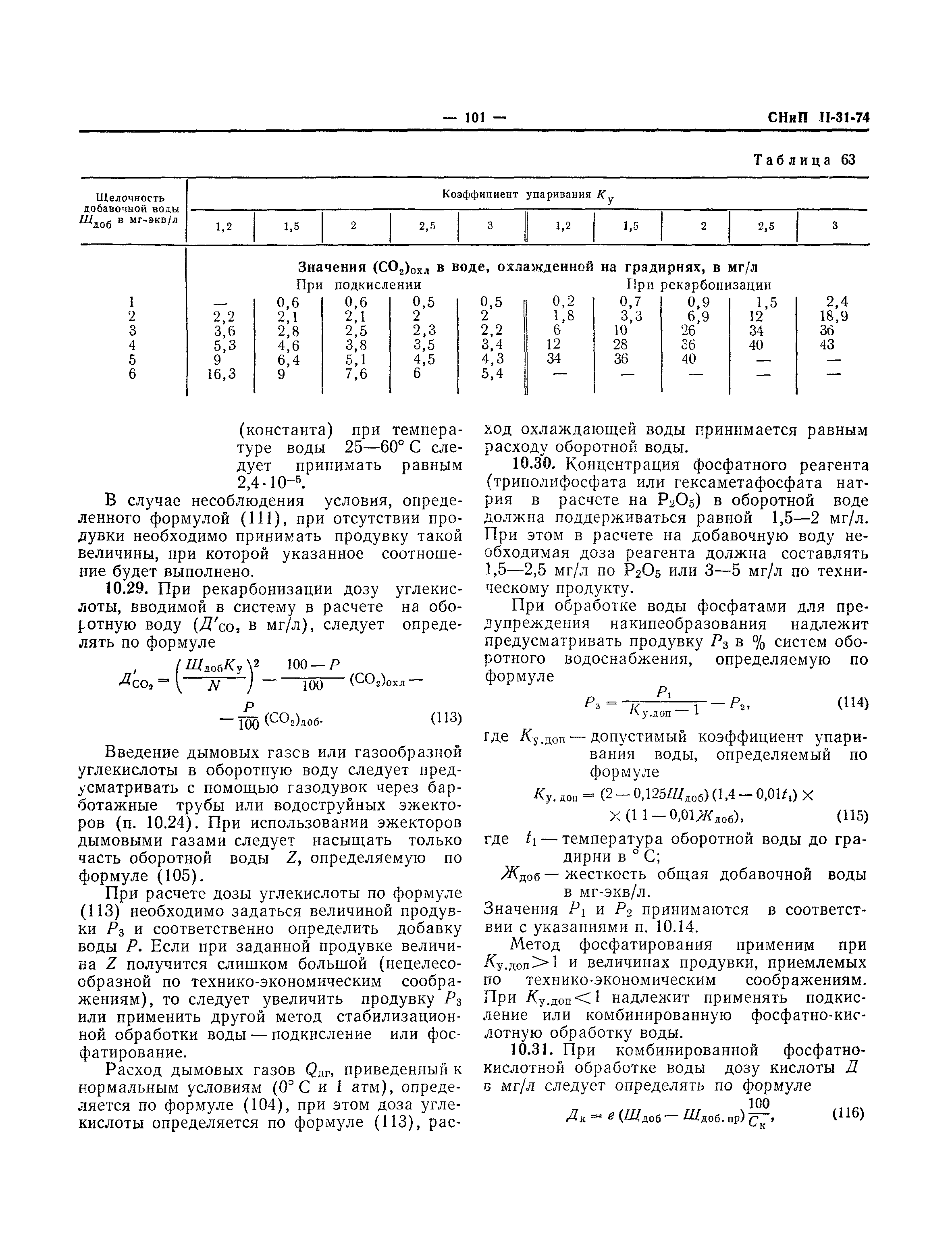 СНиП II-31-74