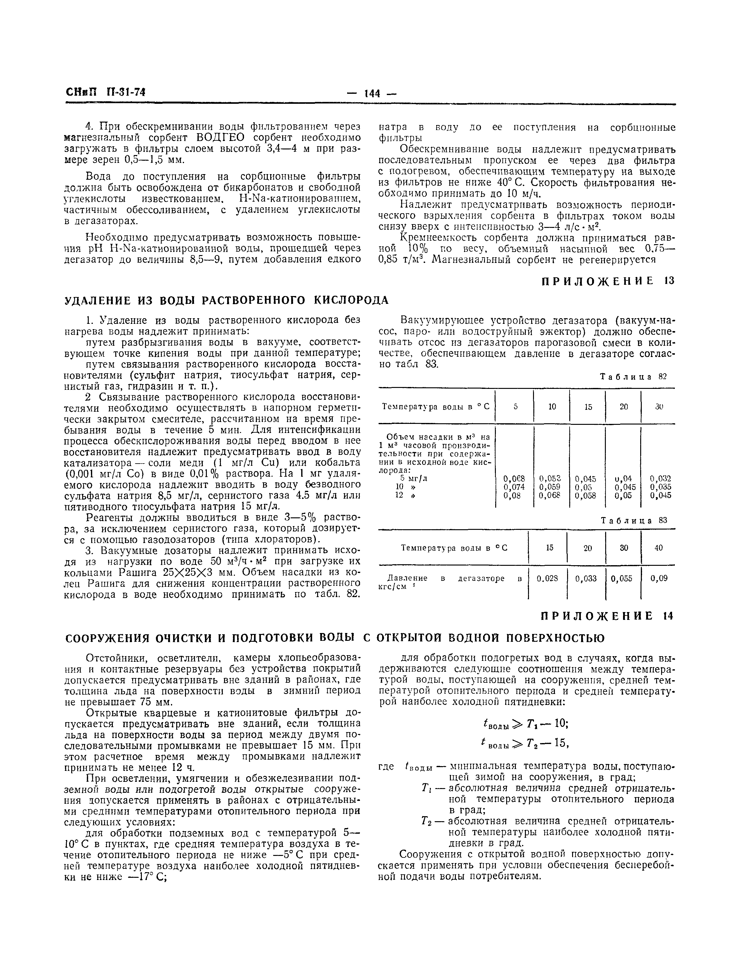 СНиП II-31-74