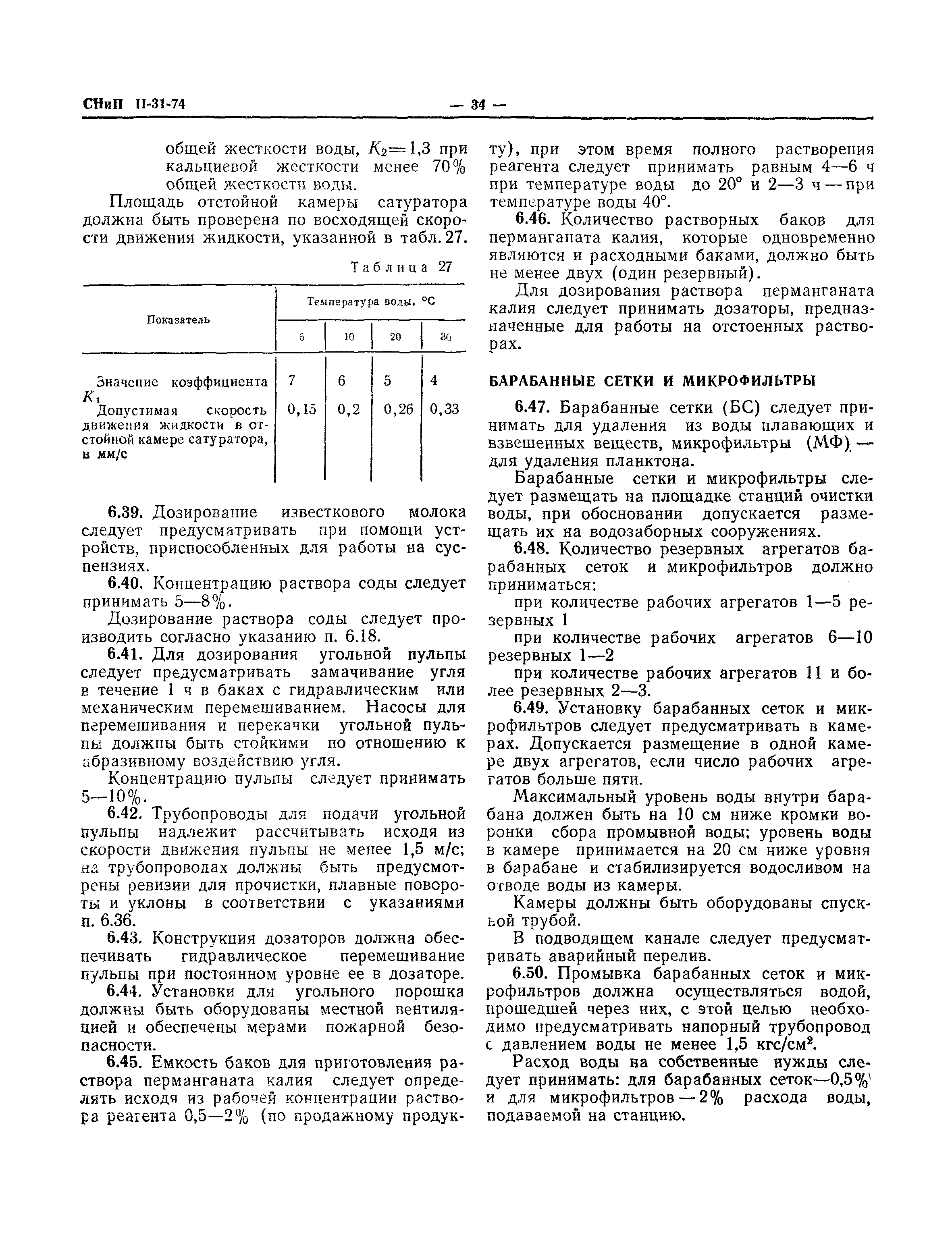 СНиП II-31-74