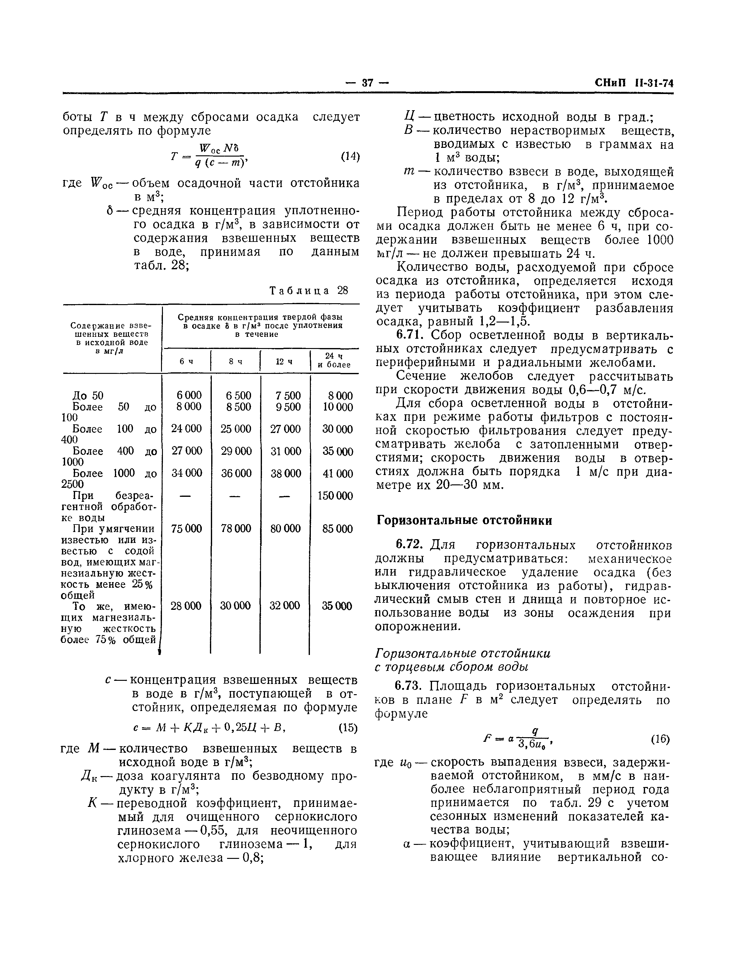 СНиП II-31-74