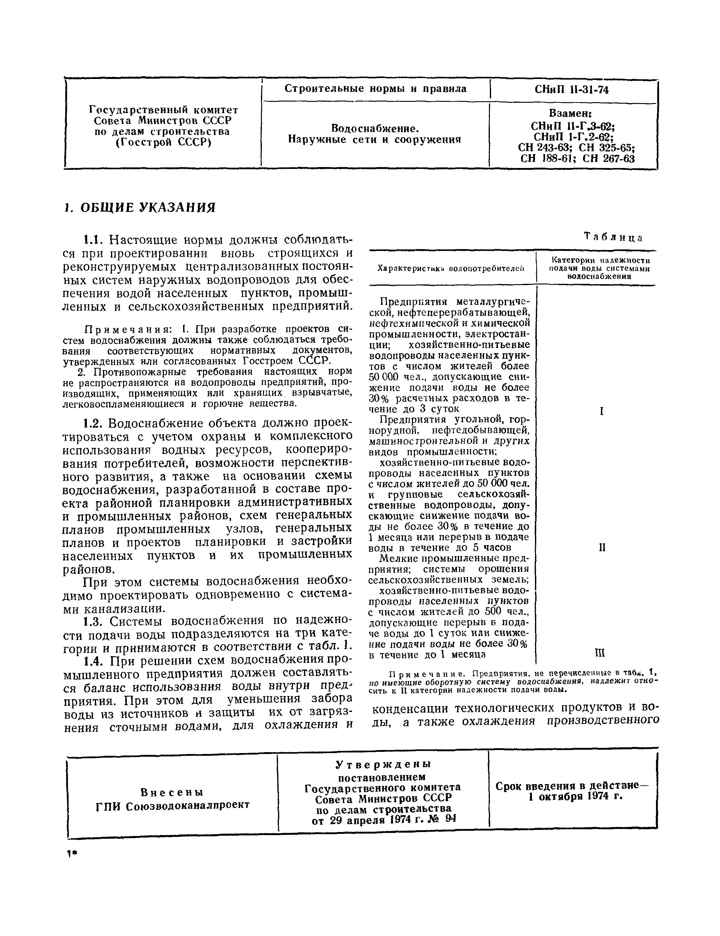 СНиП II-31-74