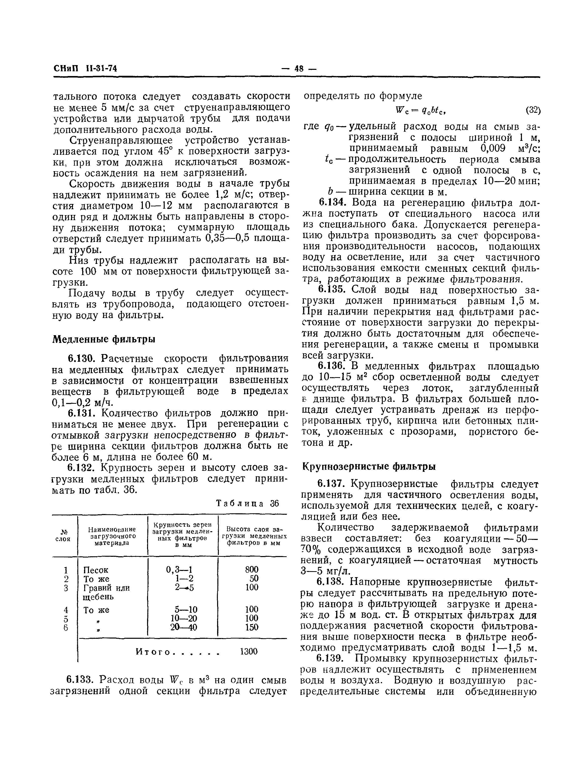 СНиП II-31-74