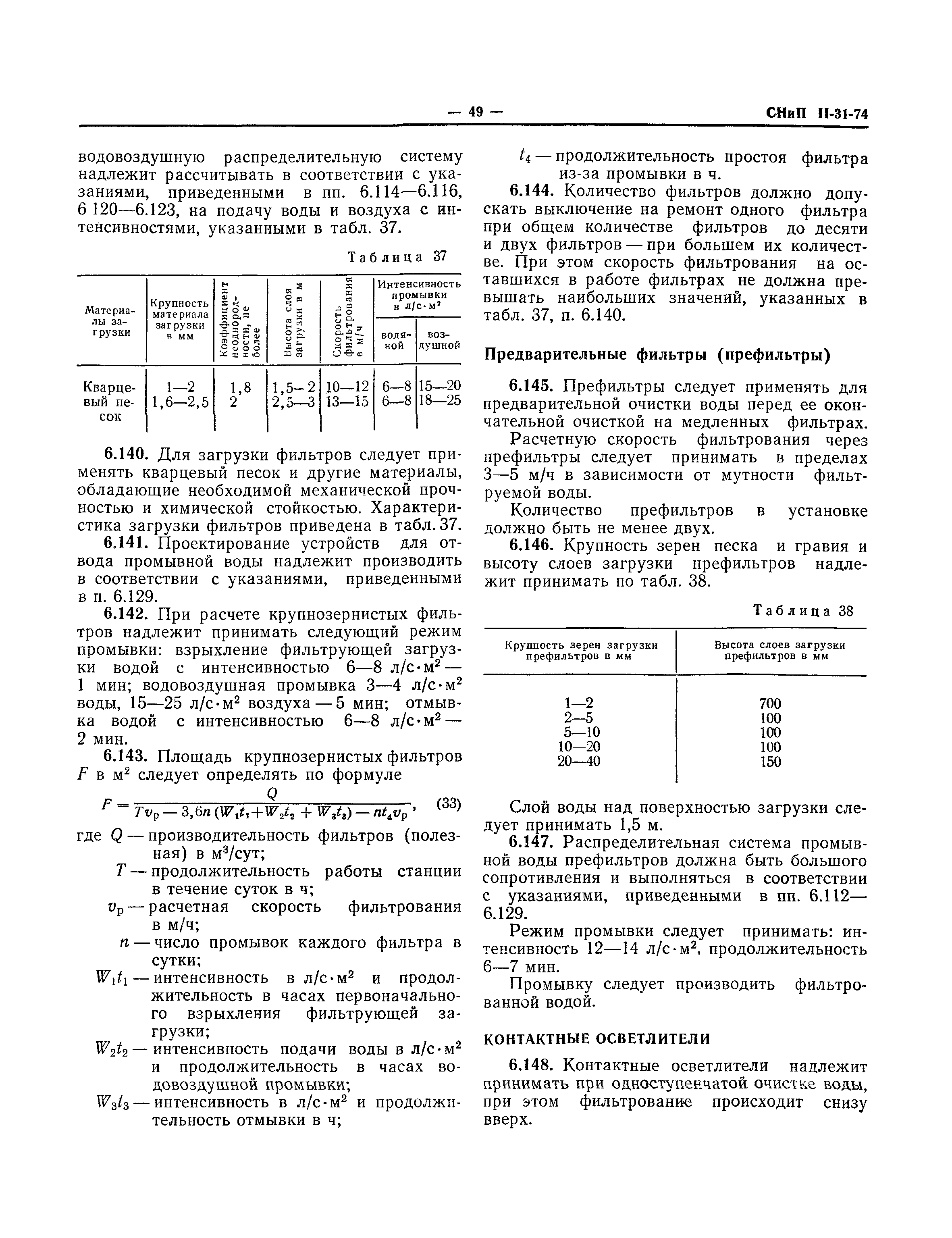 СНиП II-31-74