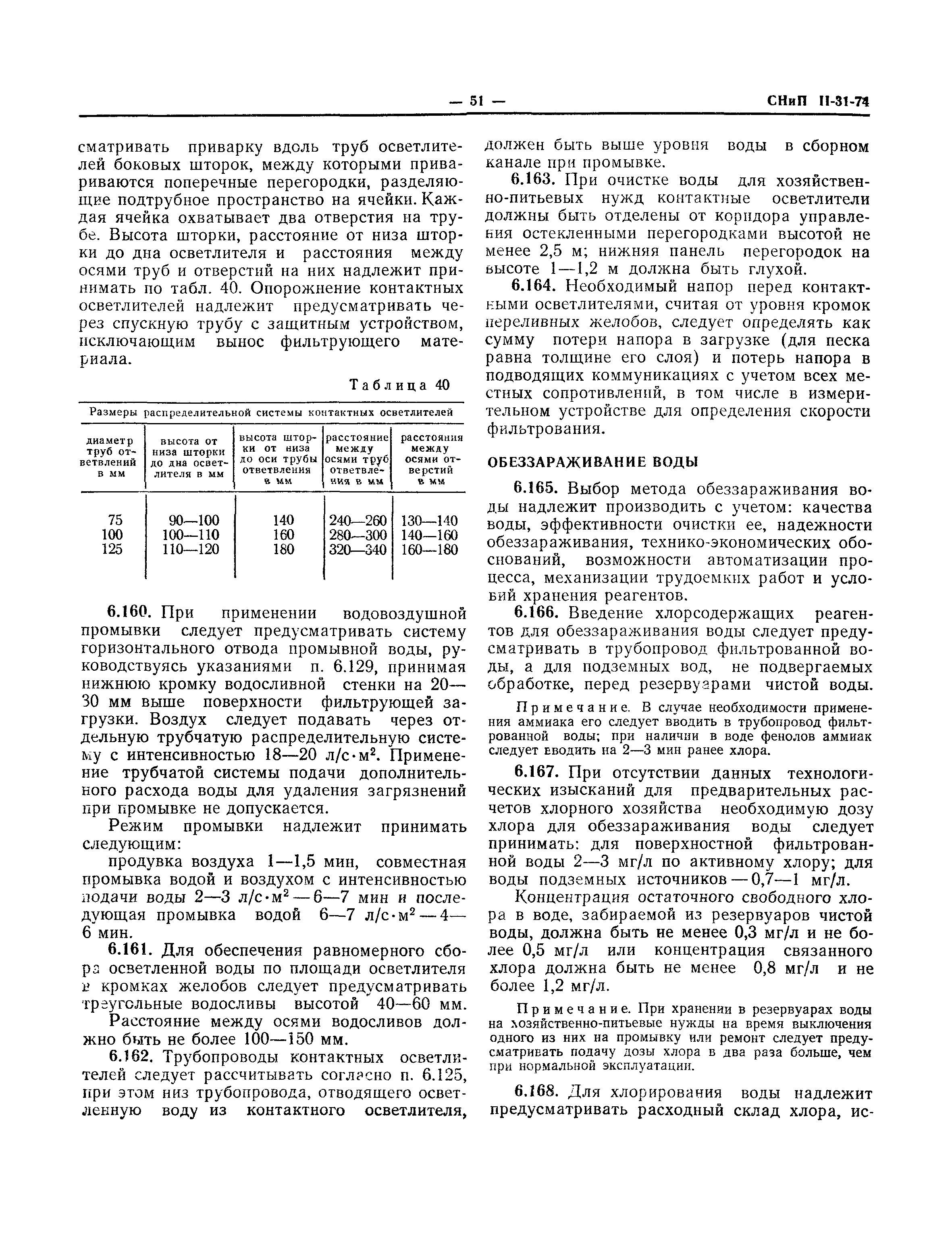 СНиП II-31-74