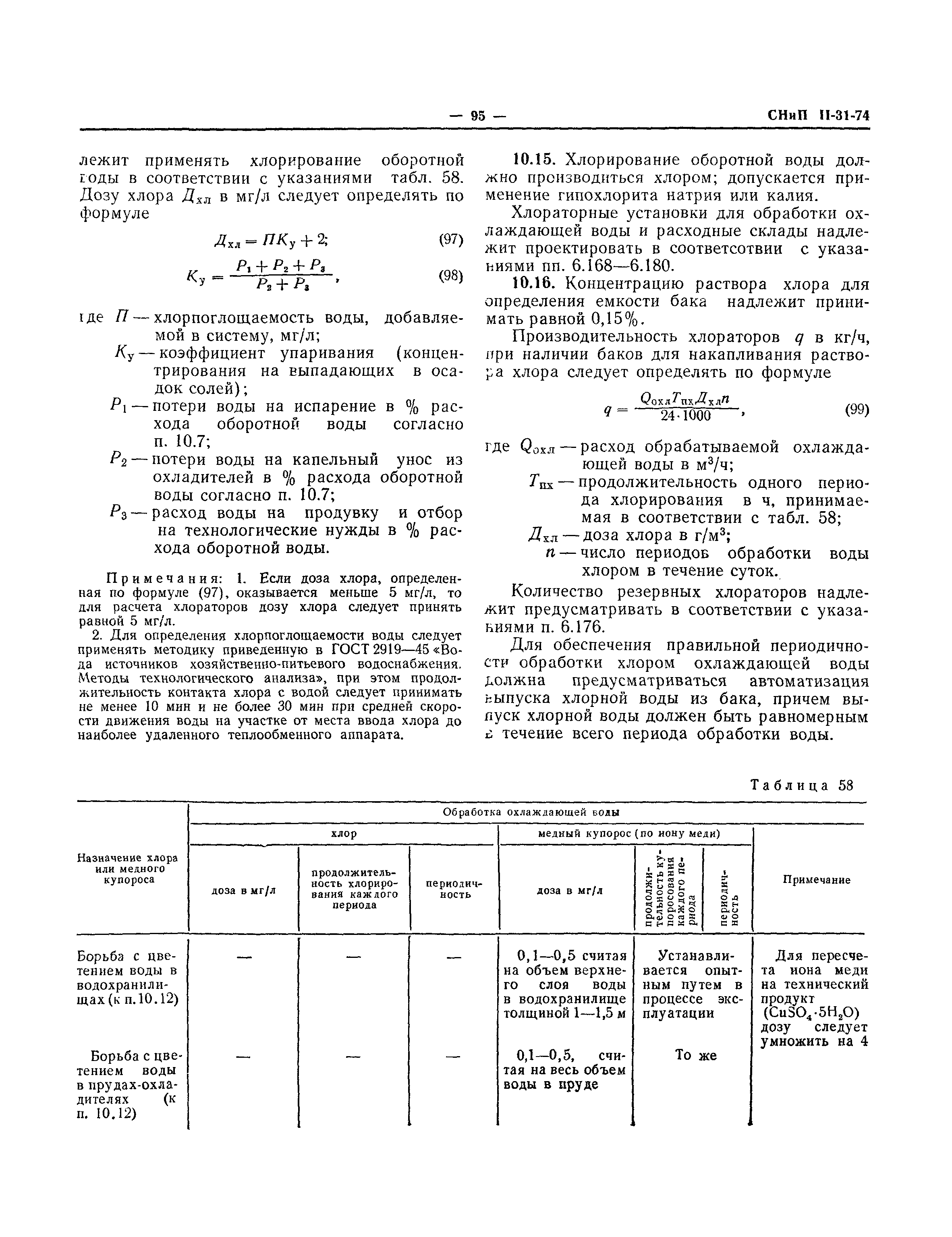 СНиП II-31-74