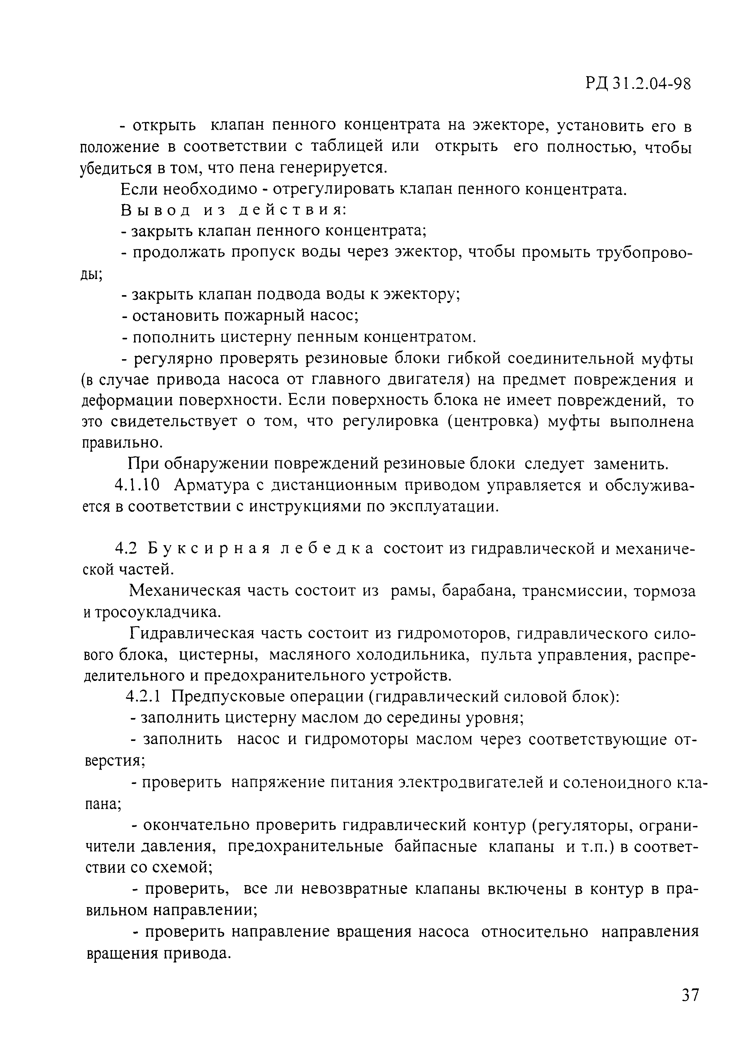 РД 31.2.04-98