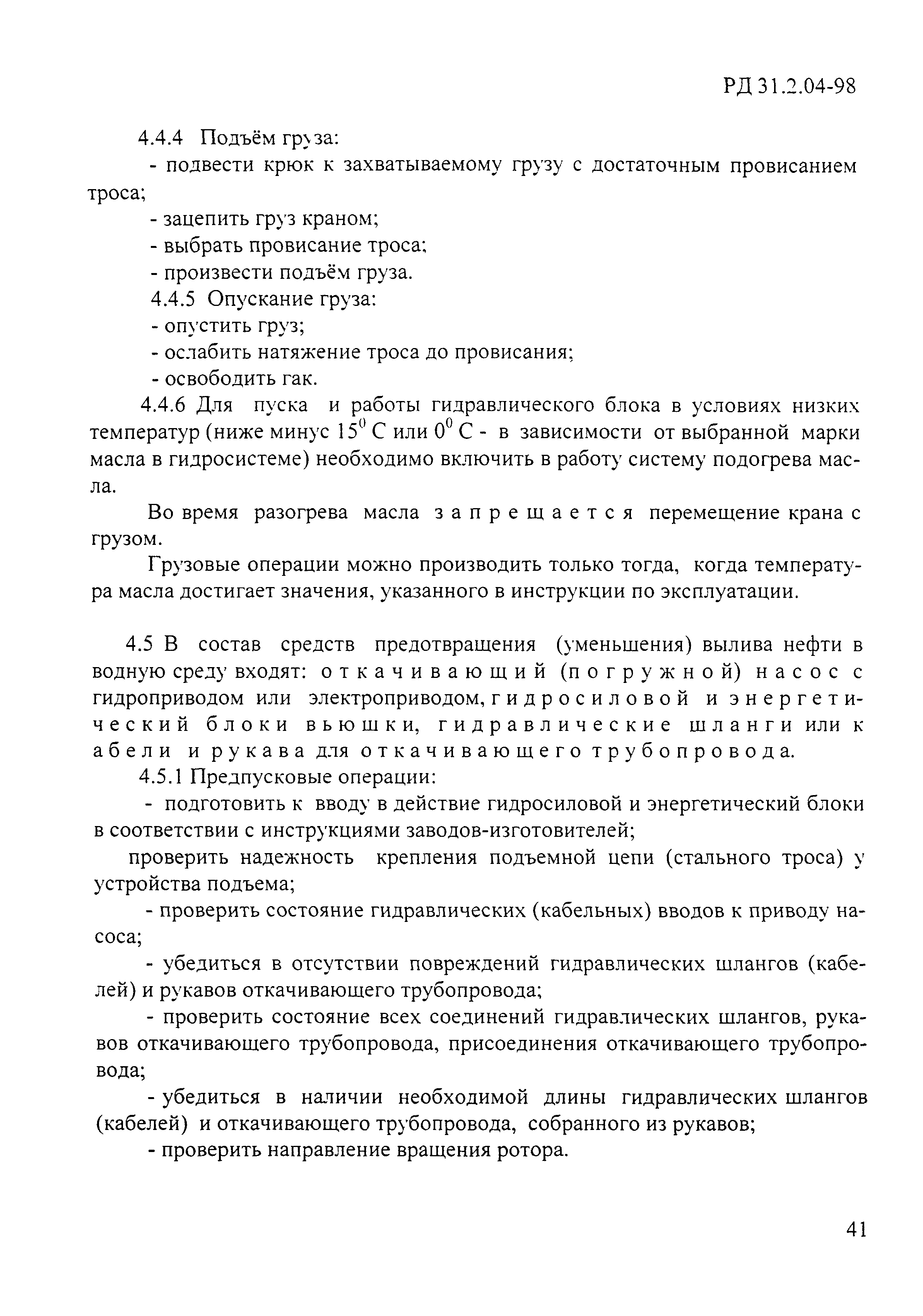 РД 31.2.04-98