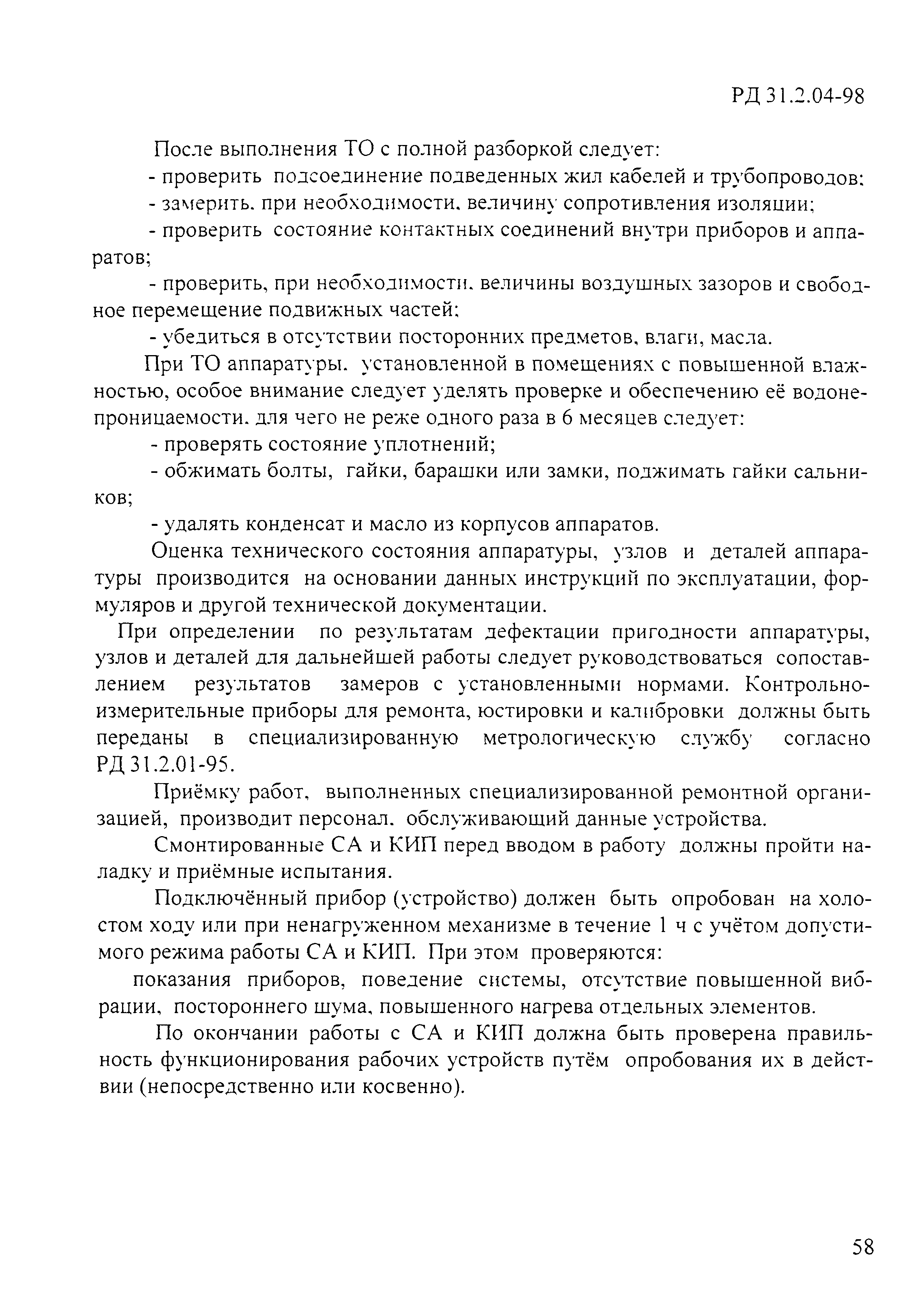 РД 31.2.04-98