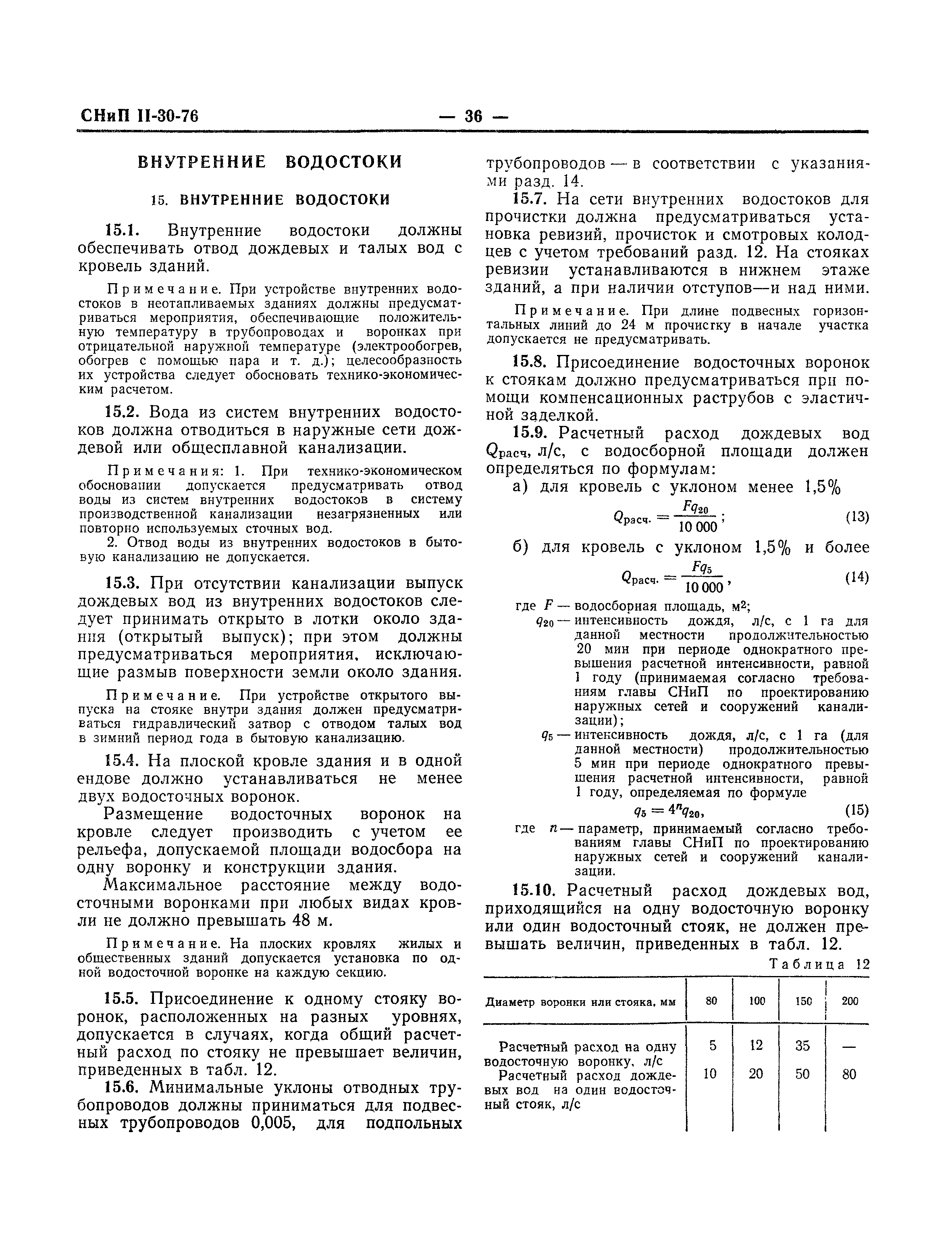 СНиП II-30-76