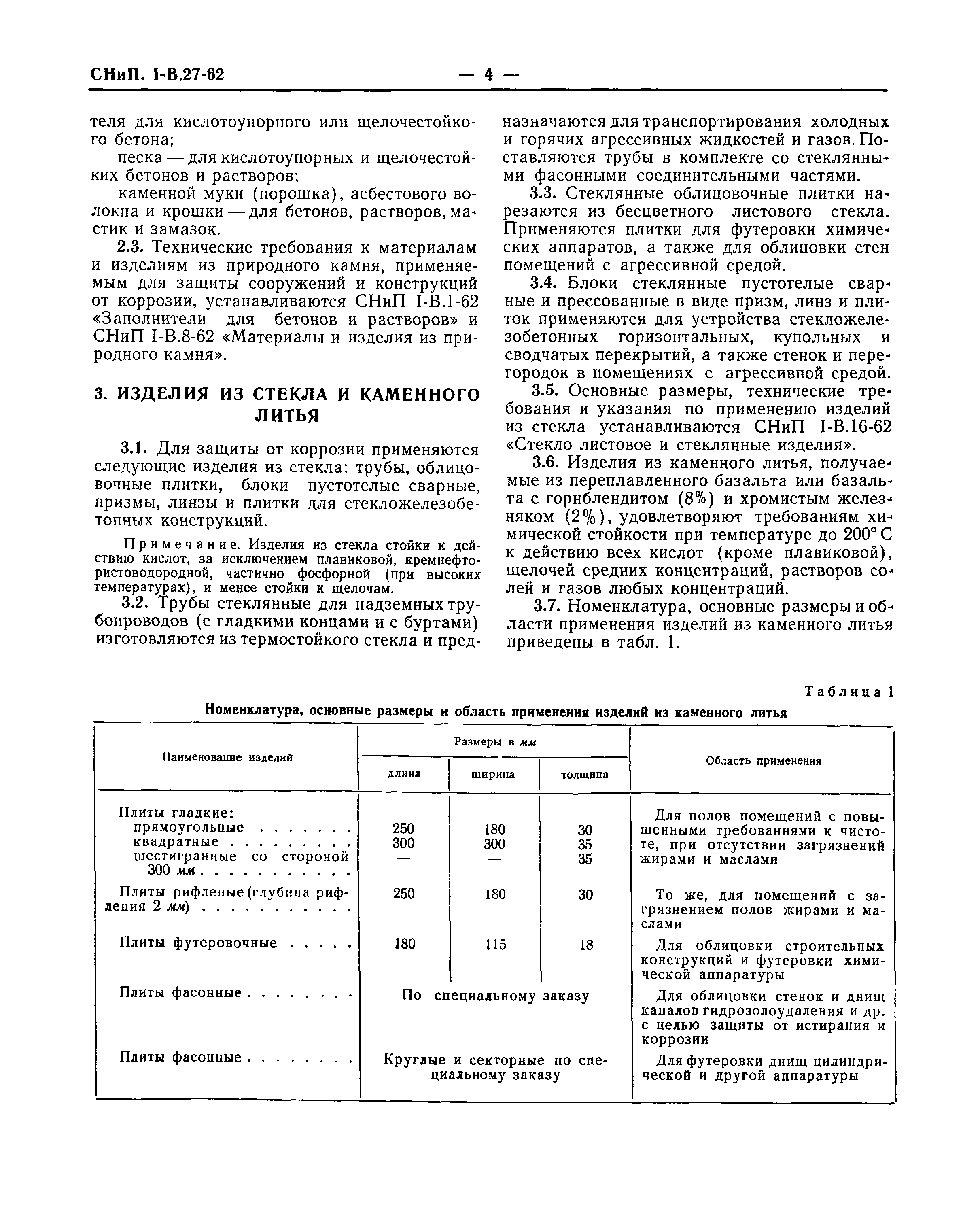 СНиП I-В.27-62