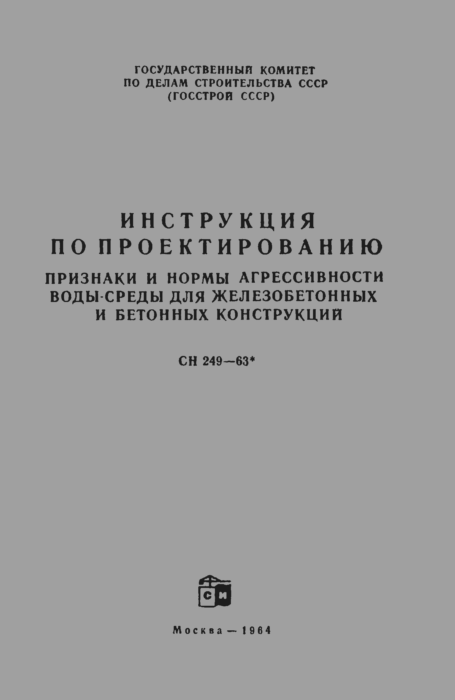 СН 249-63*