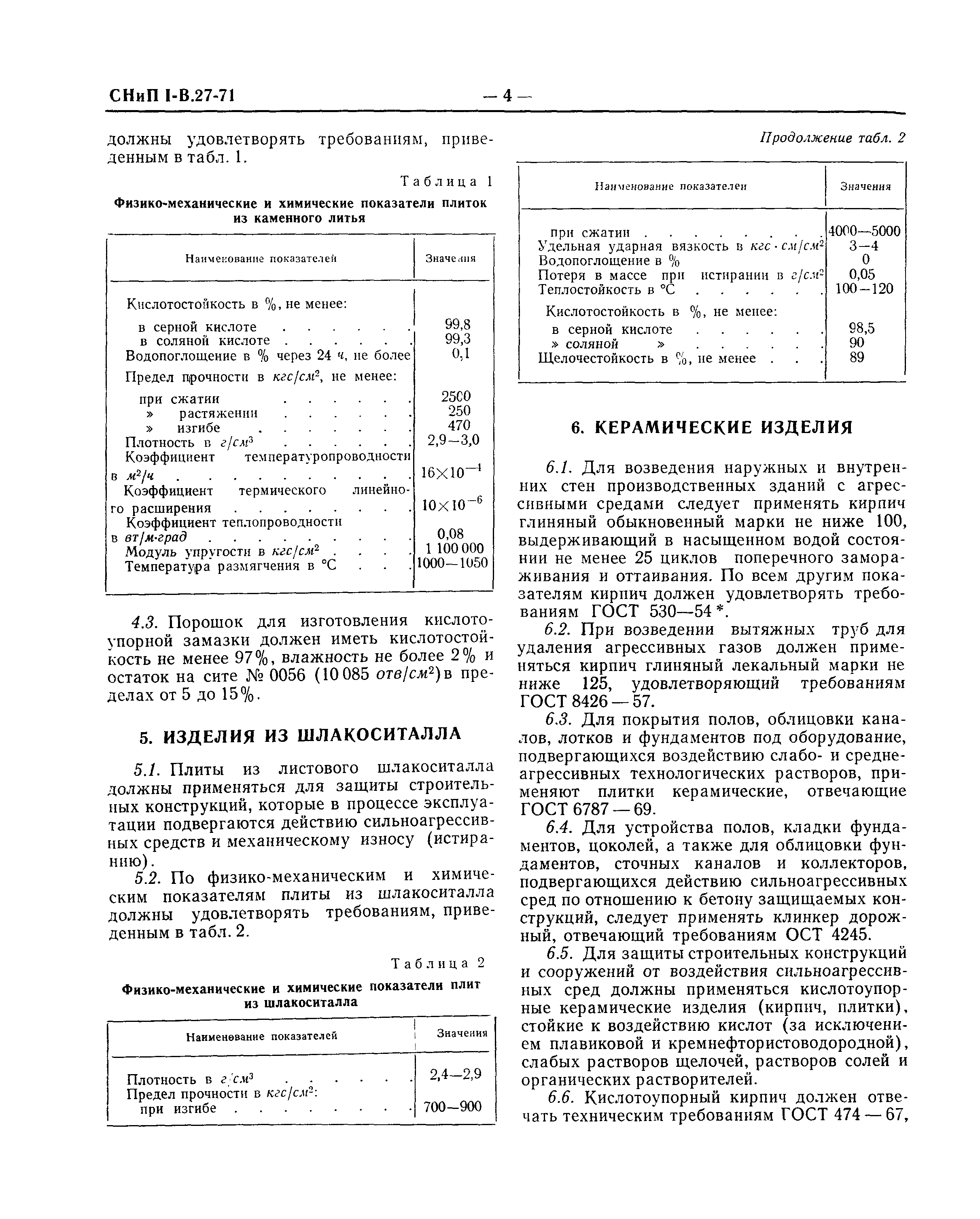 СНиП I-В.27-71