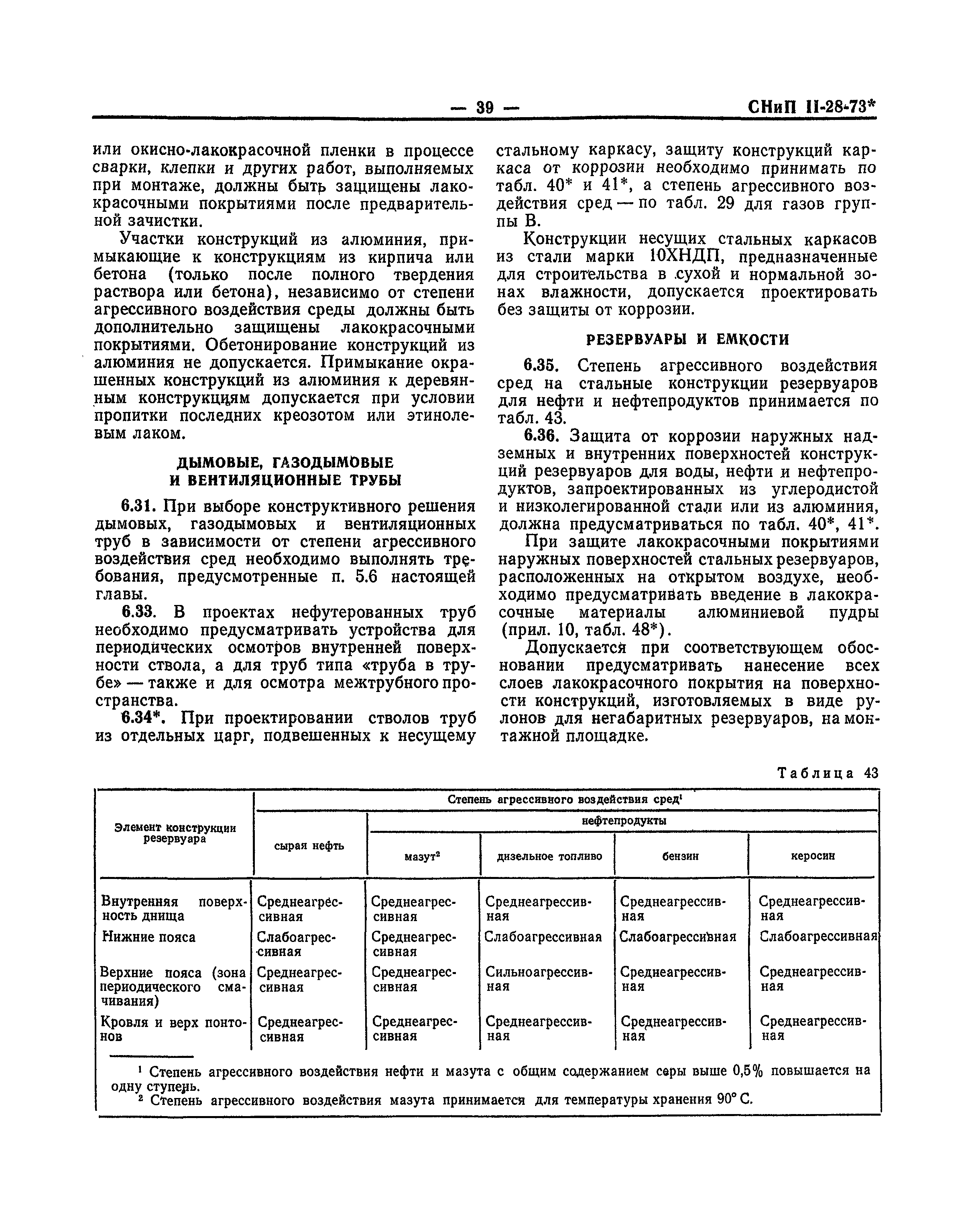 СНиП II-28-73*