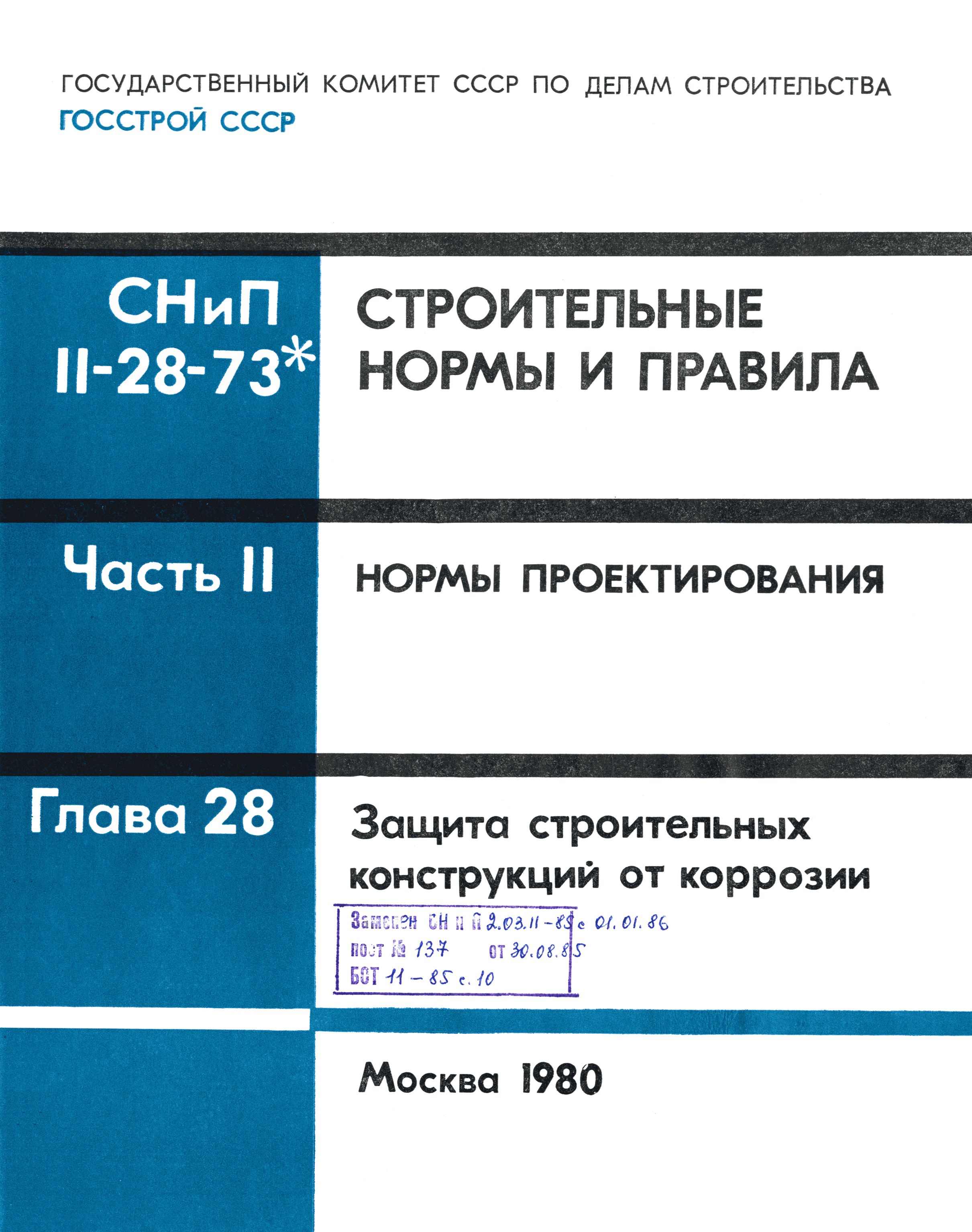 СНиП II-В.9-73