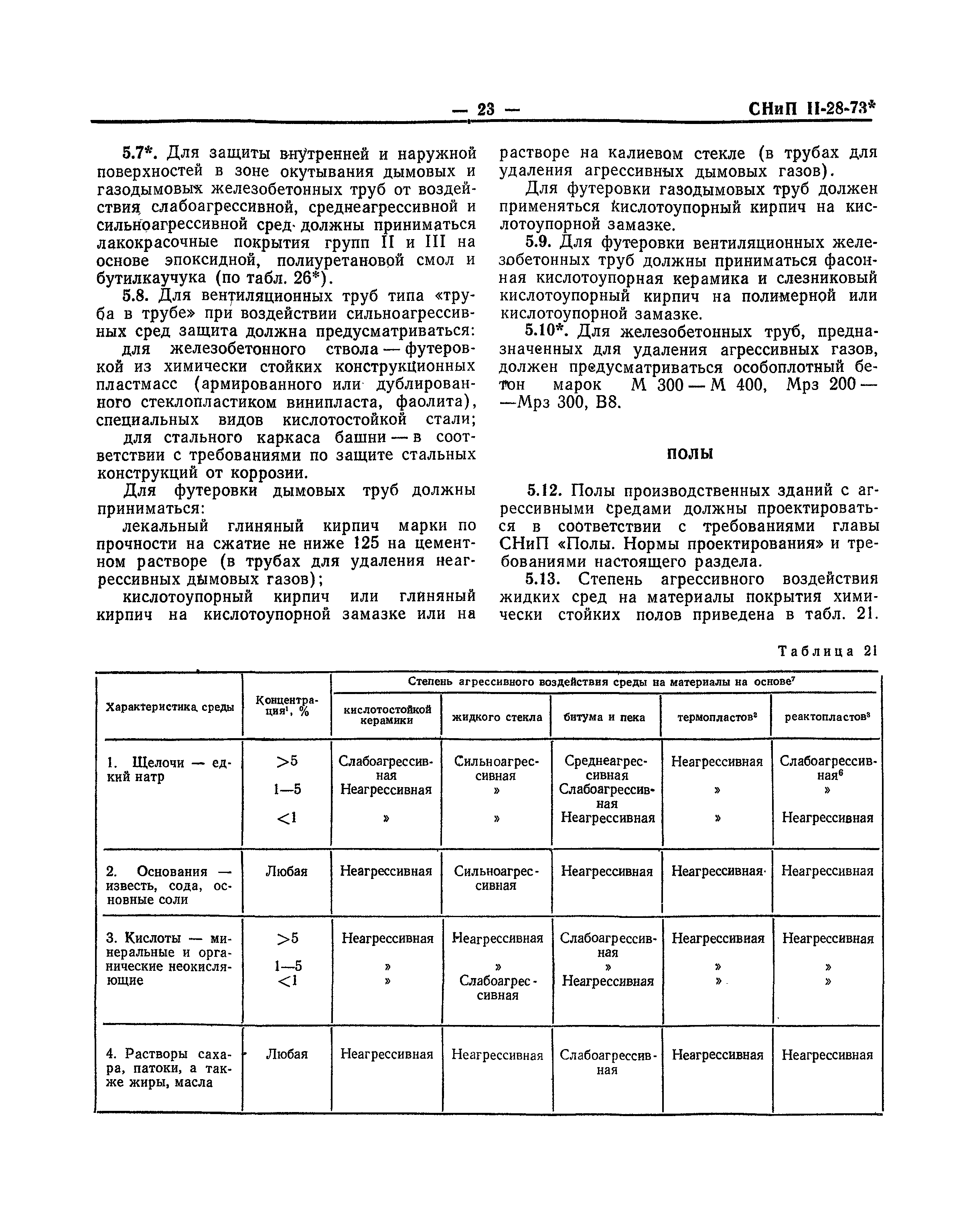 СНиП II-В.9-73