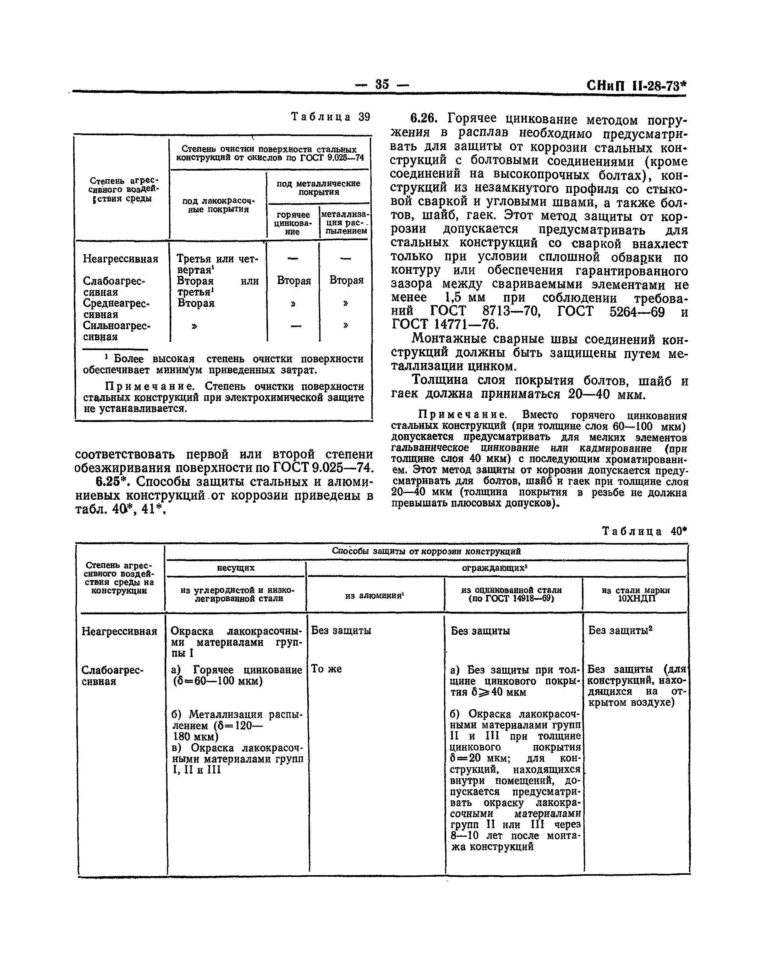 СНиП II-В.9-73