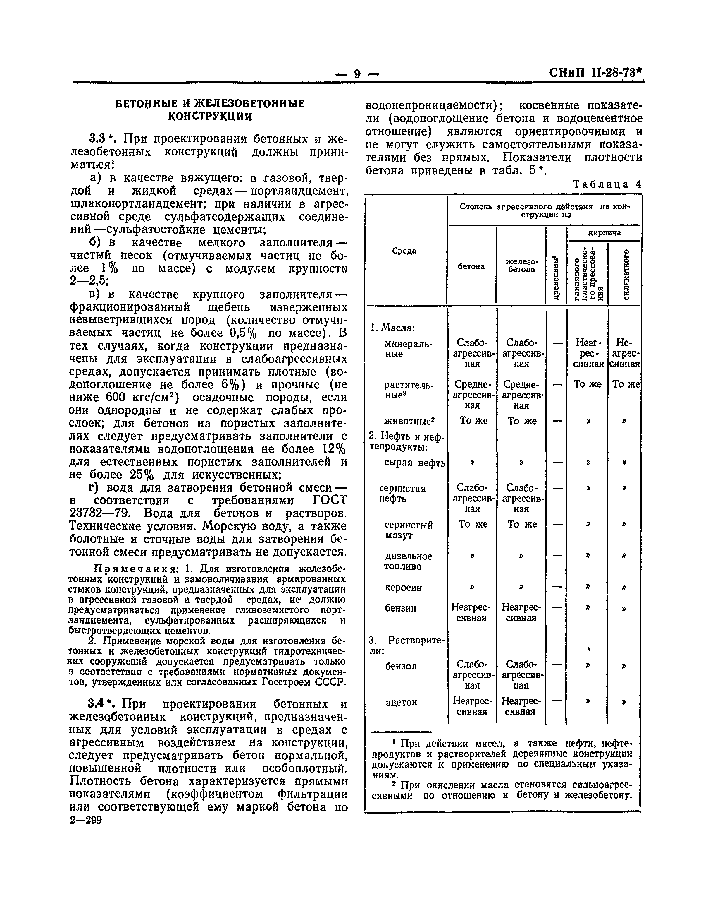 СНиП II-В.9-73