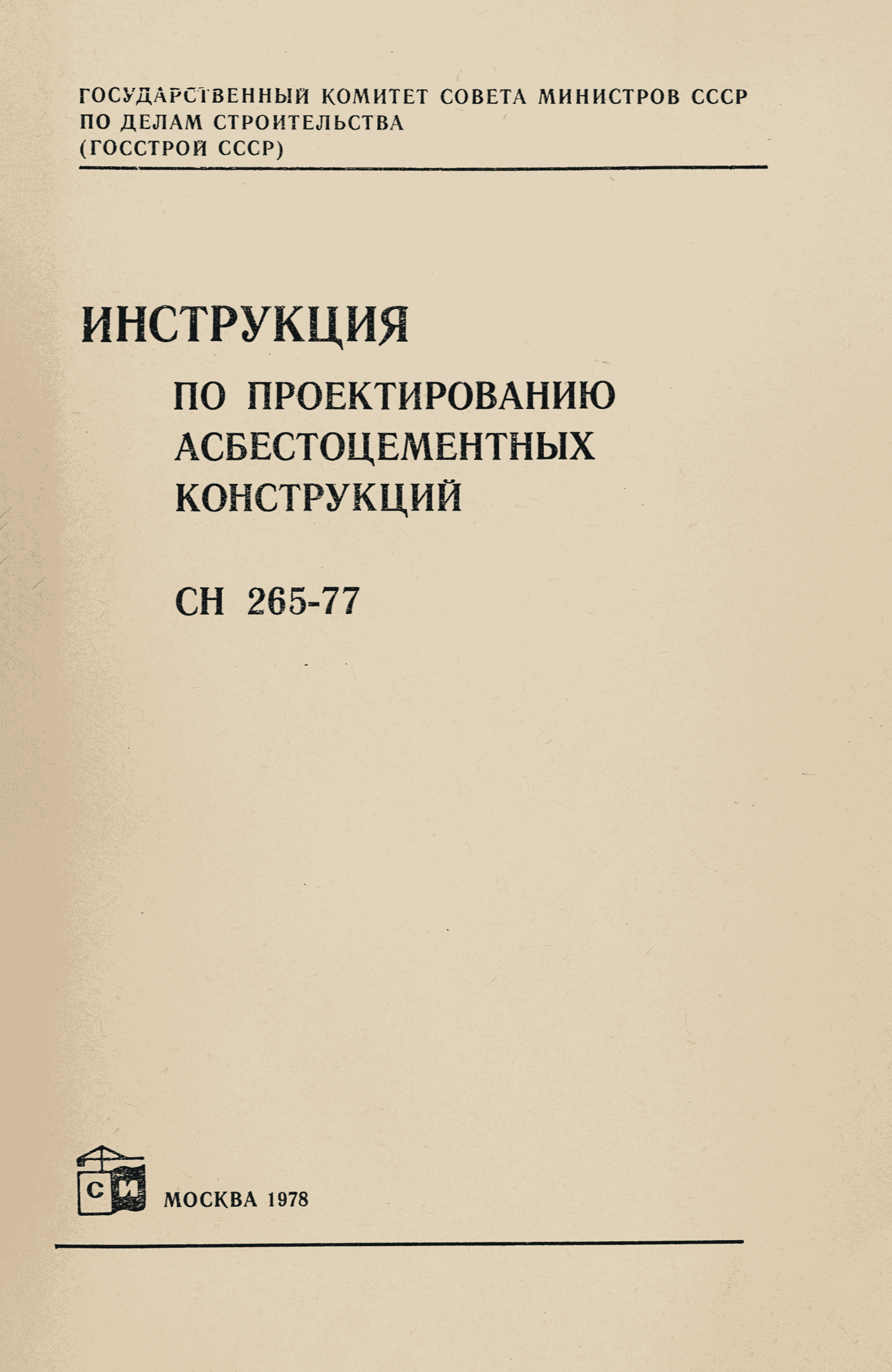 СН 265-77