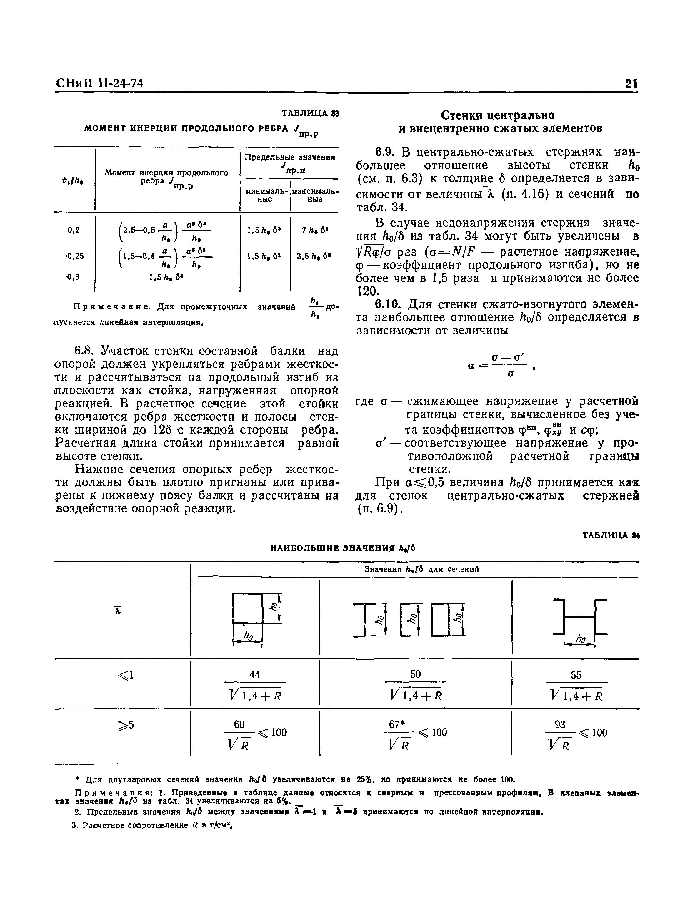 СНиП II-24-74