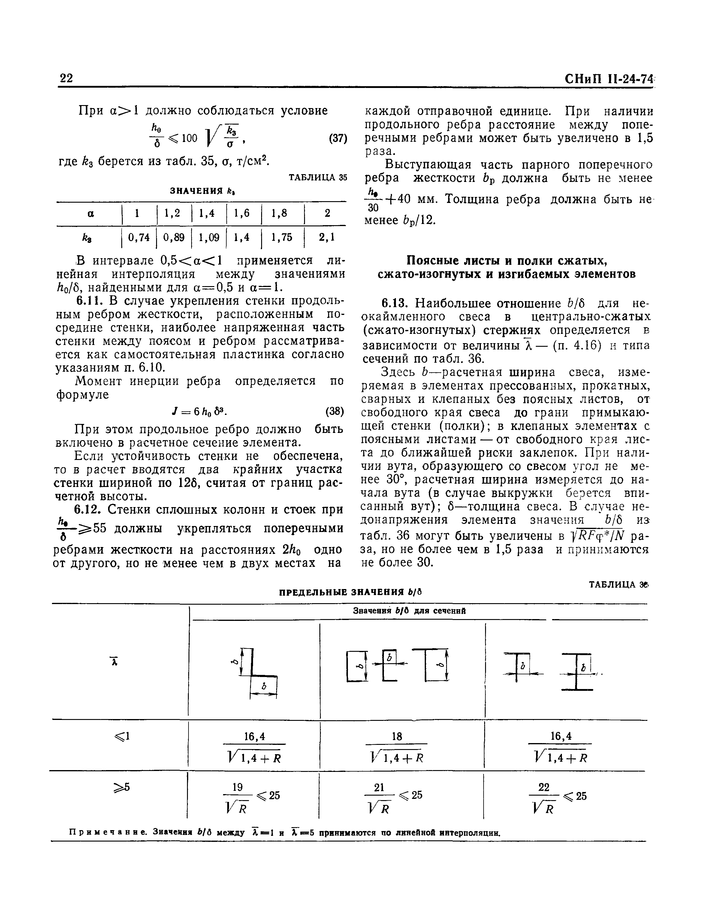 СНиП II-24-74