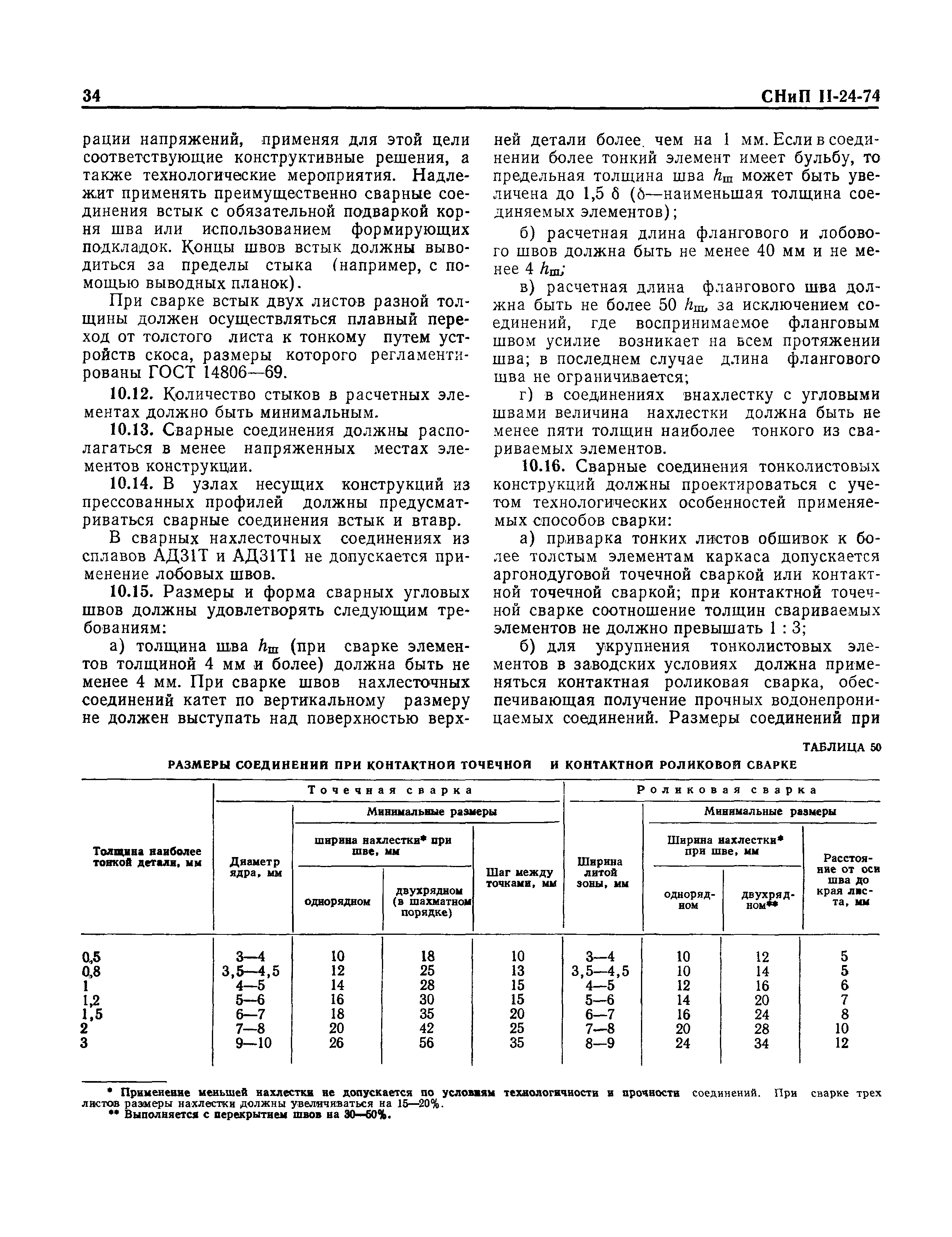 СНиП II-24-74