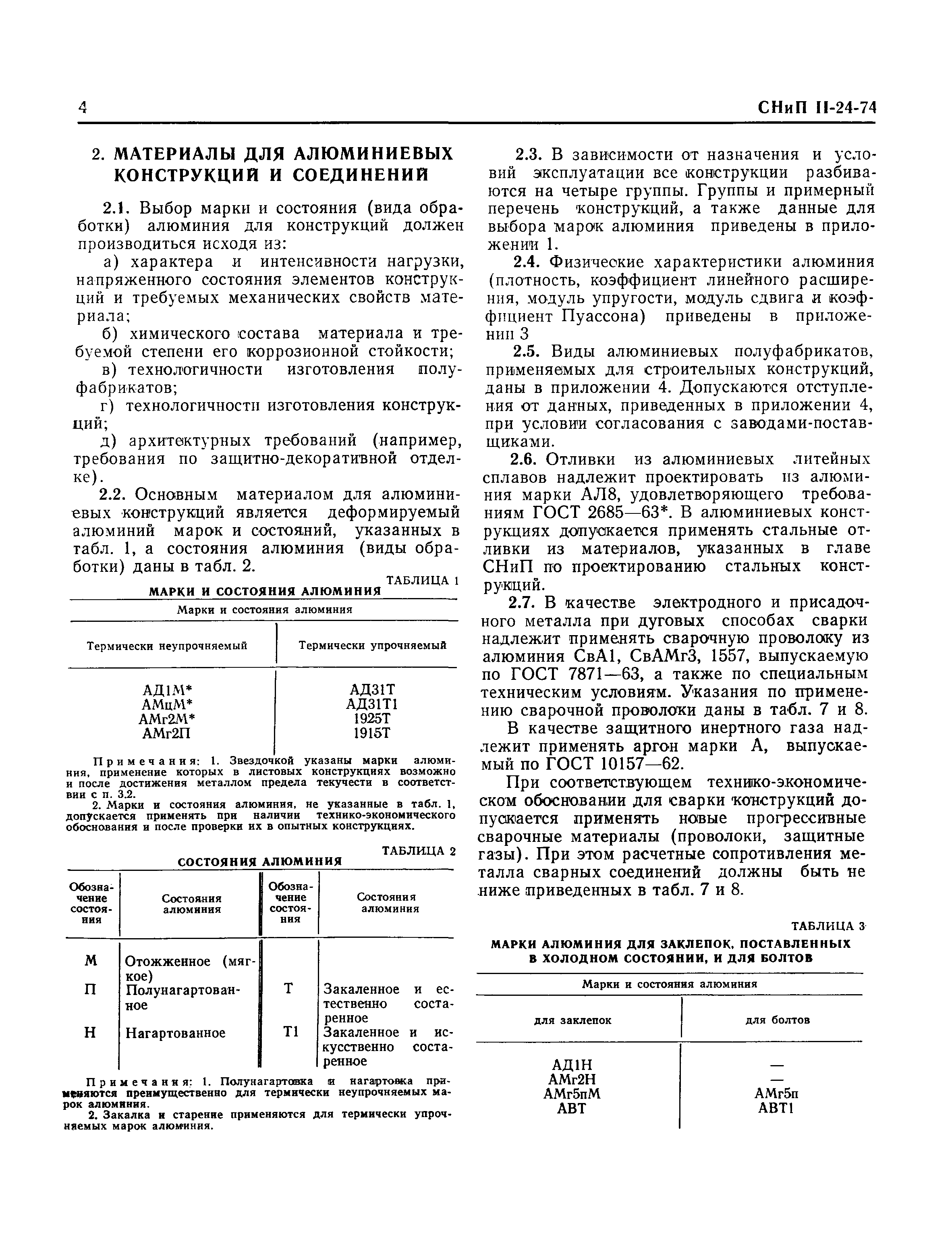 СНиП II-24-74