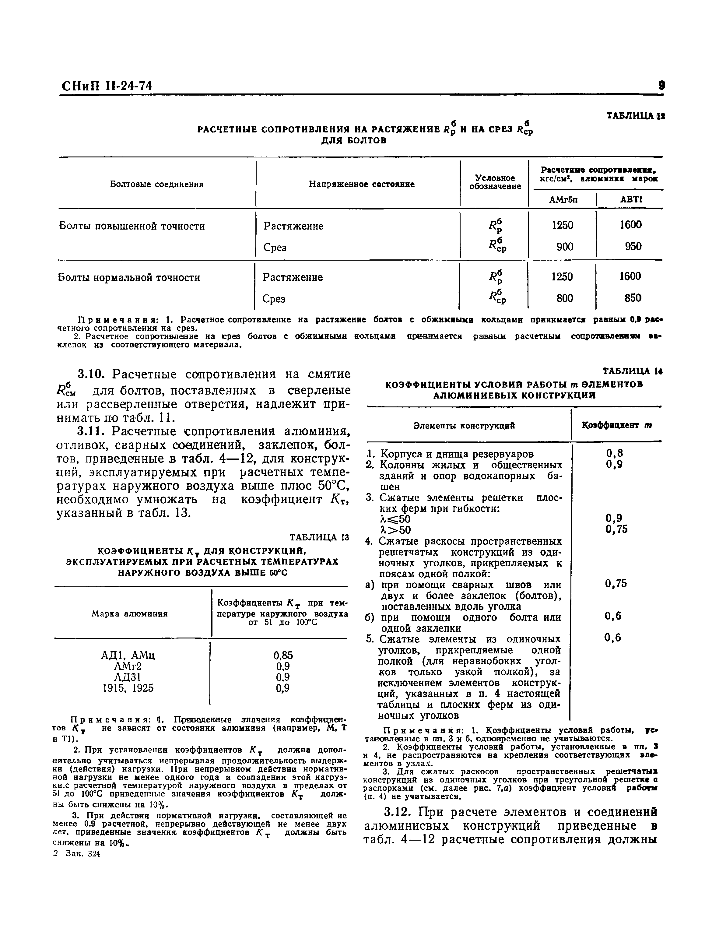 СНиП II-24-74