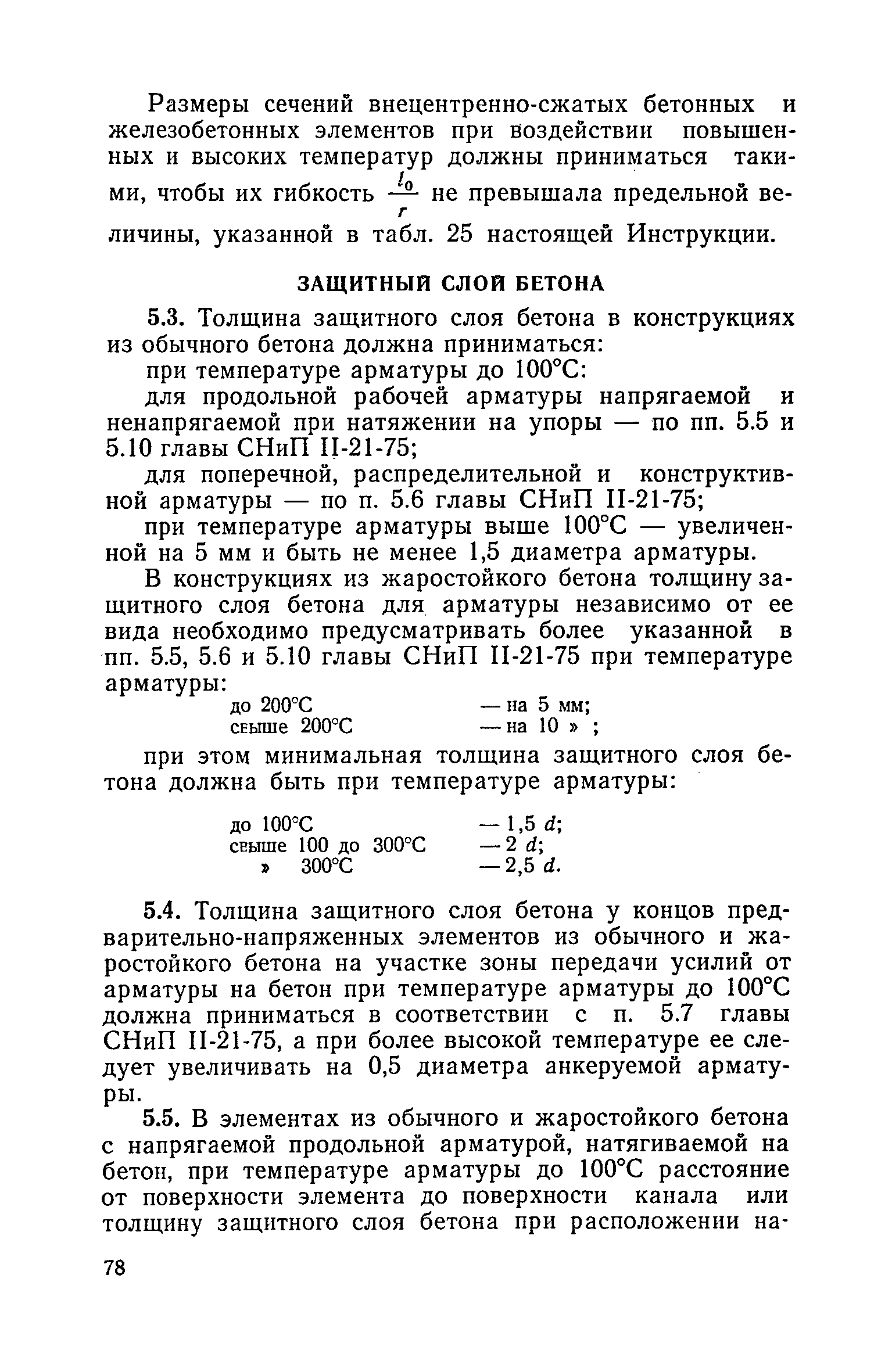 СН 482-76