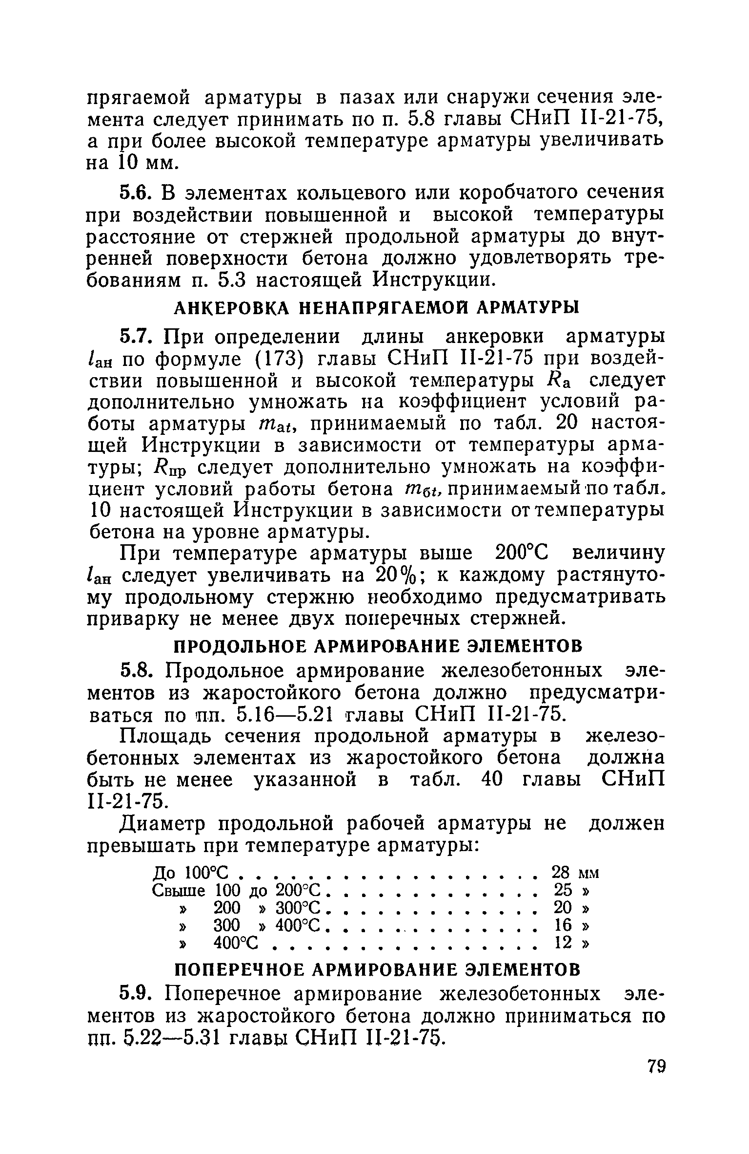 СН 482-76